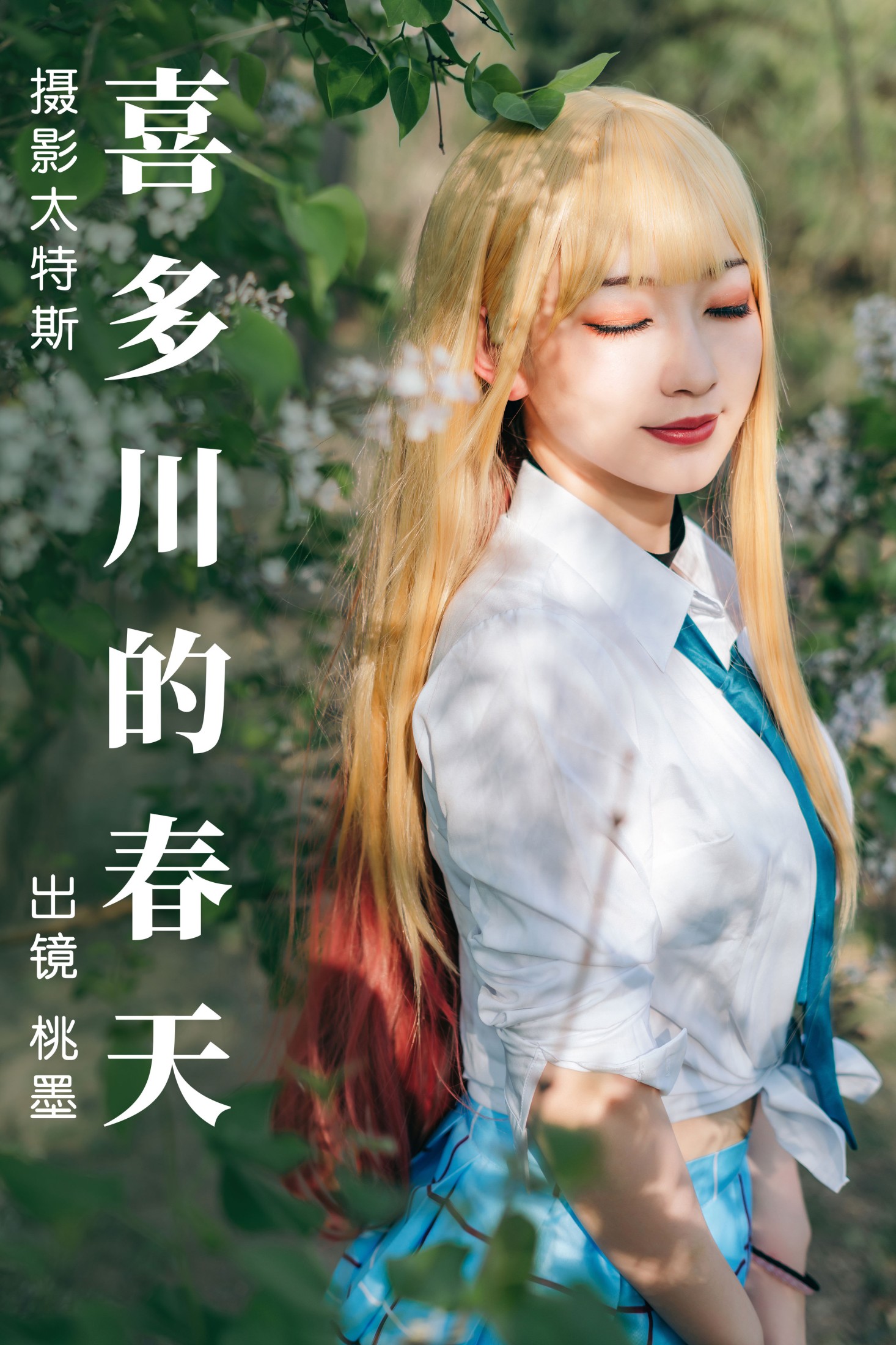 桃墨公子x – 《喜多川的春天》[28P]-66COS