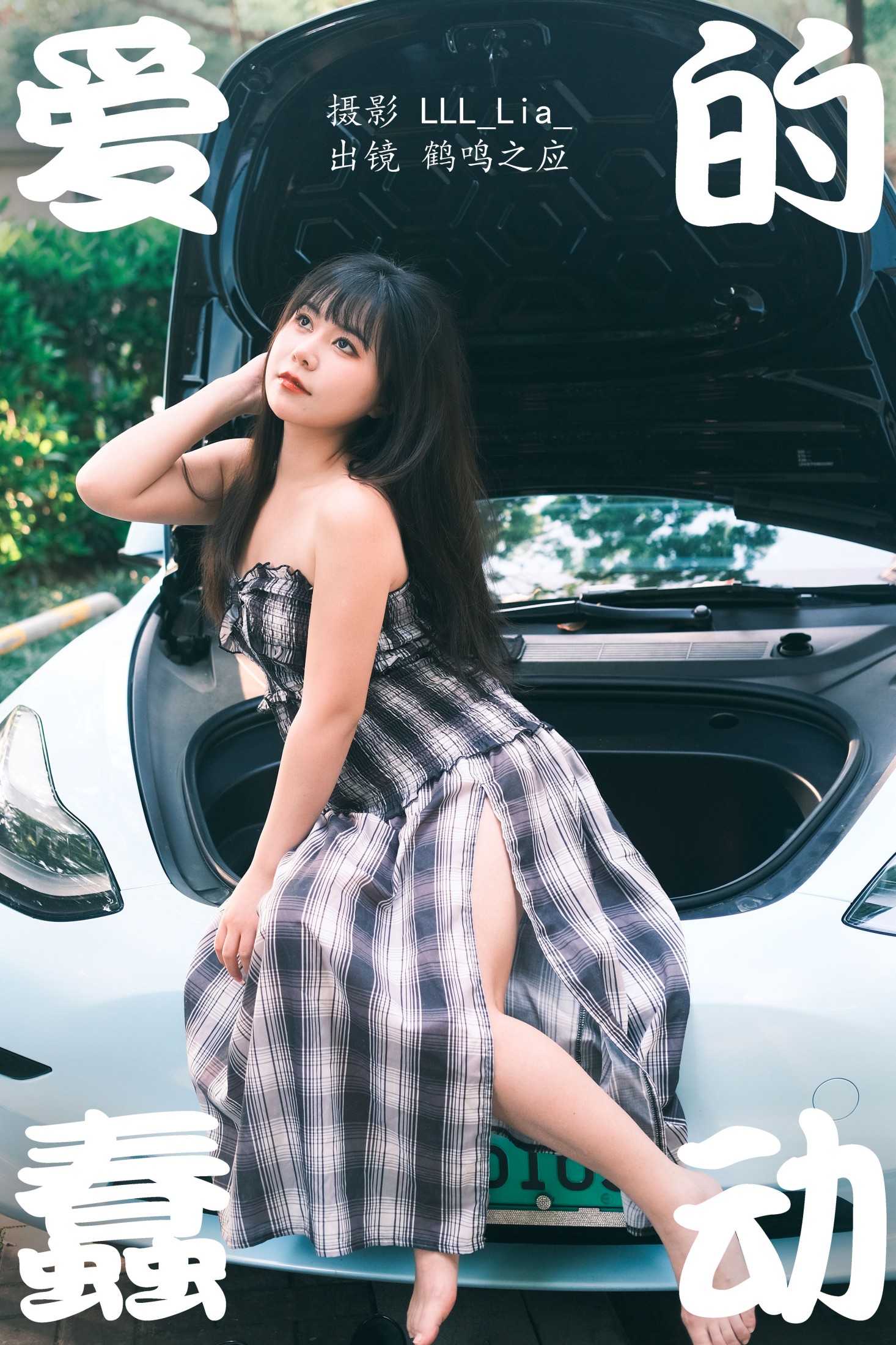 鹤鸣之应- – 《爱的蠢动》[26P]-66COS