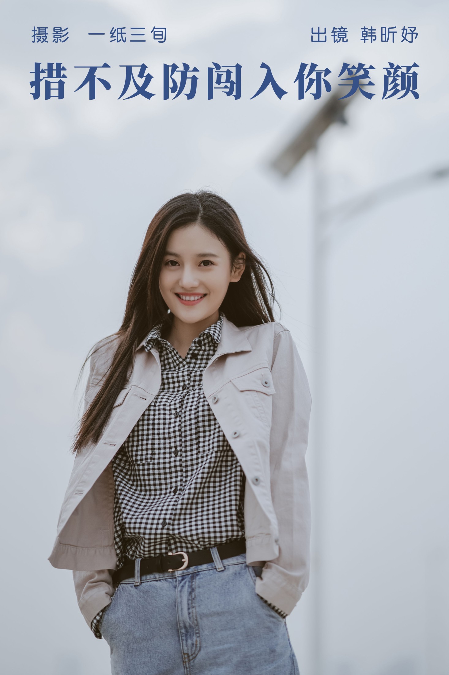 韩昕妤 – 《措不及防闯入你笑颜》[43P]-66COS