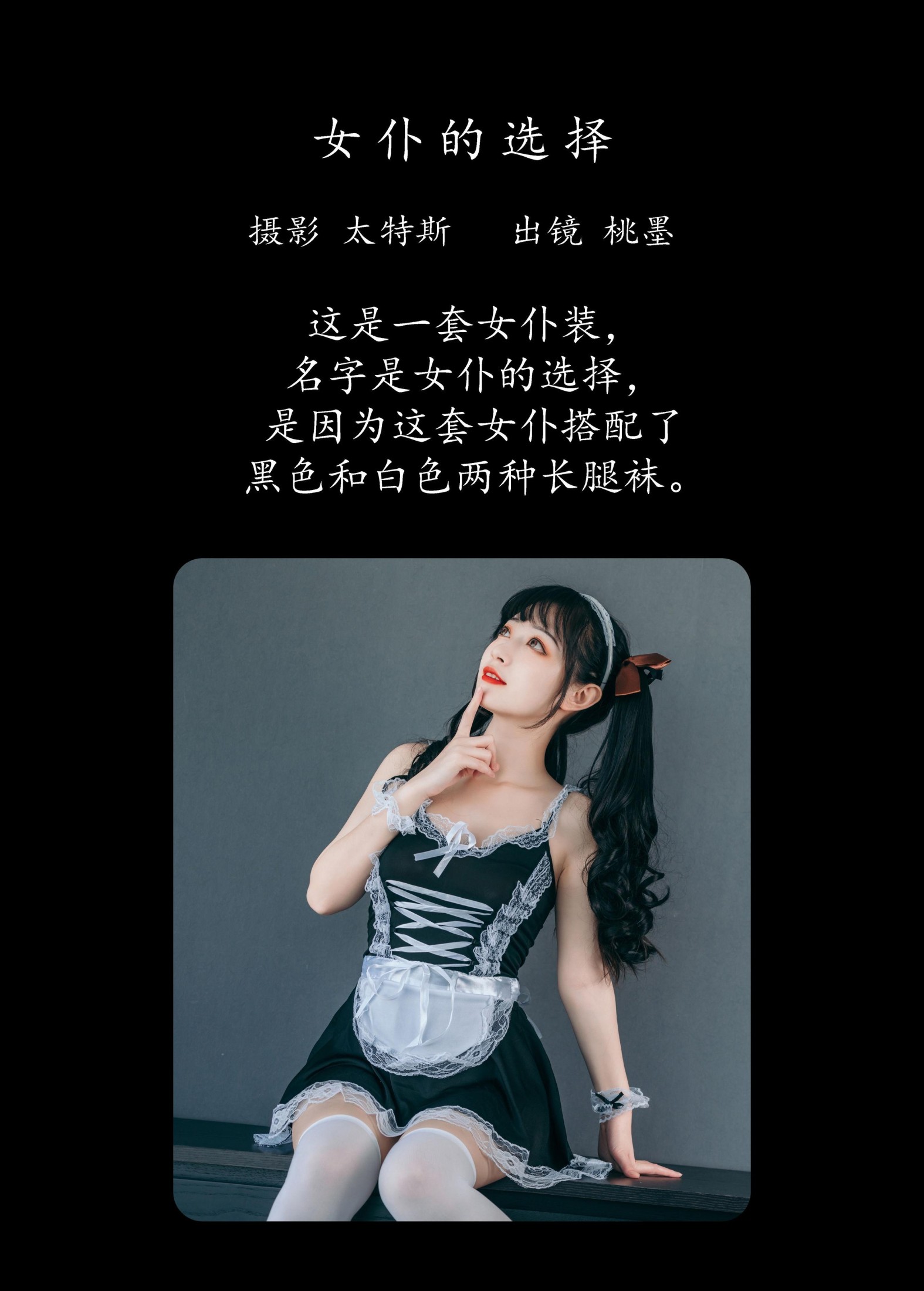 桃墨公子x – 《女仆的选择》[30P] 插图2