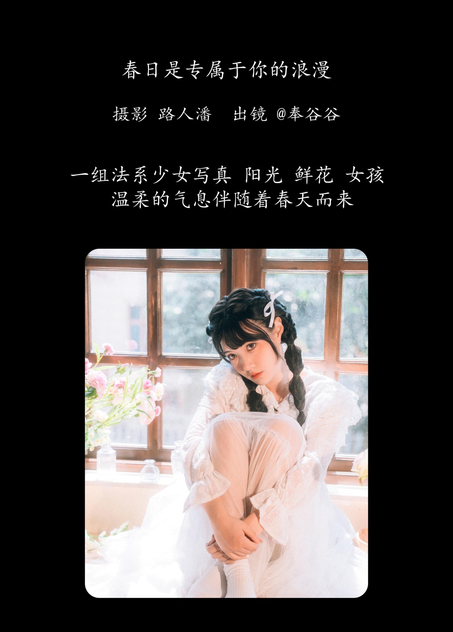 奉谷谷 – 《春日是专属于你的浪漫》[35P] 插图2