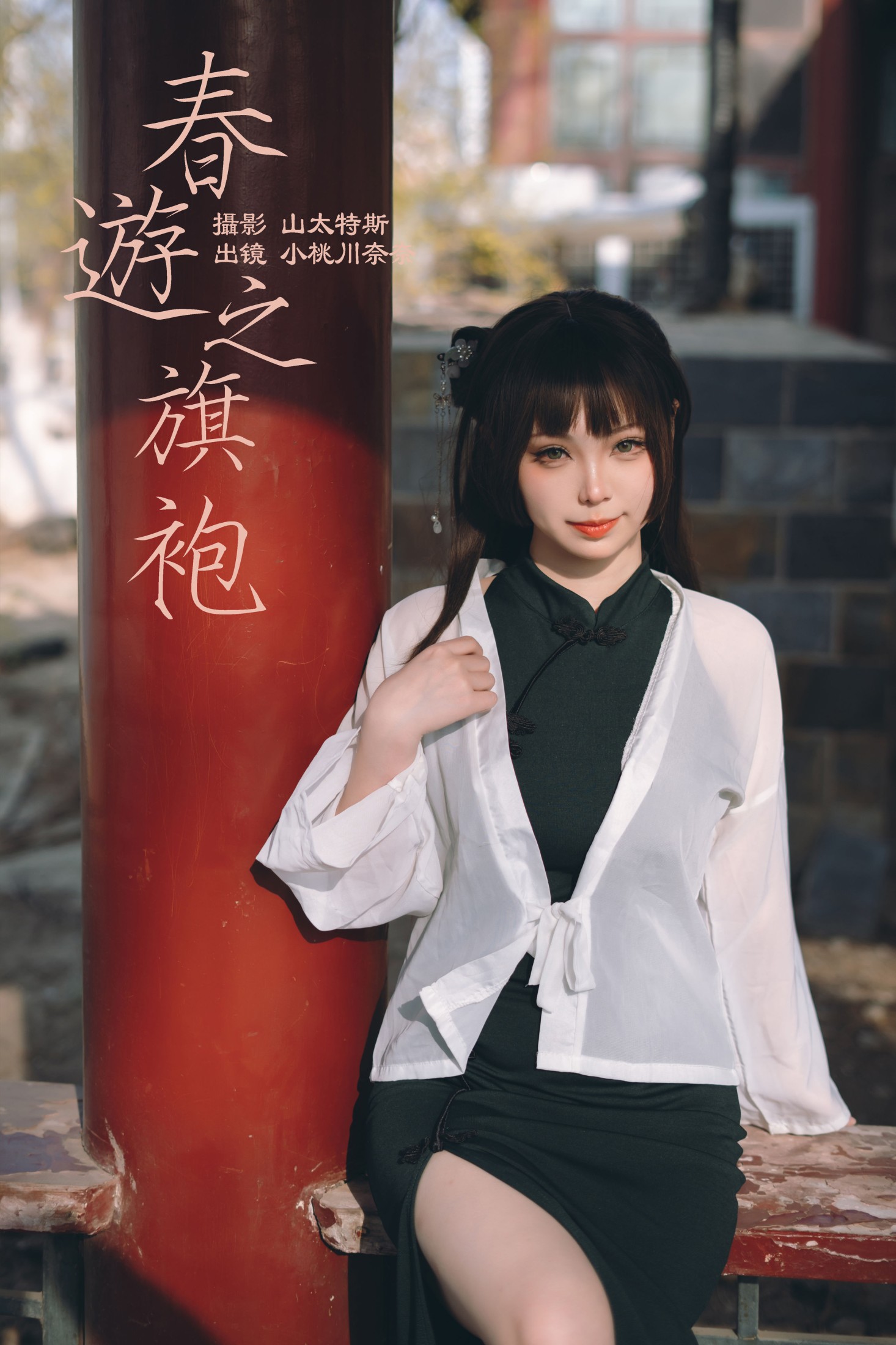 小桃川奈奈 – 《春游之旗袍》[32P]-66COS