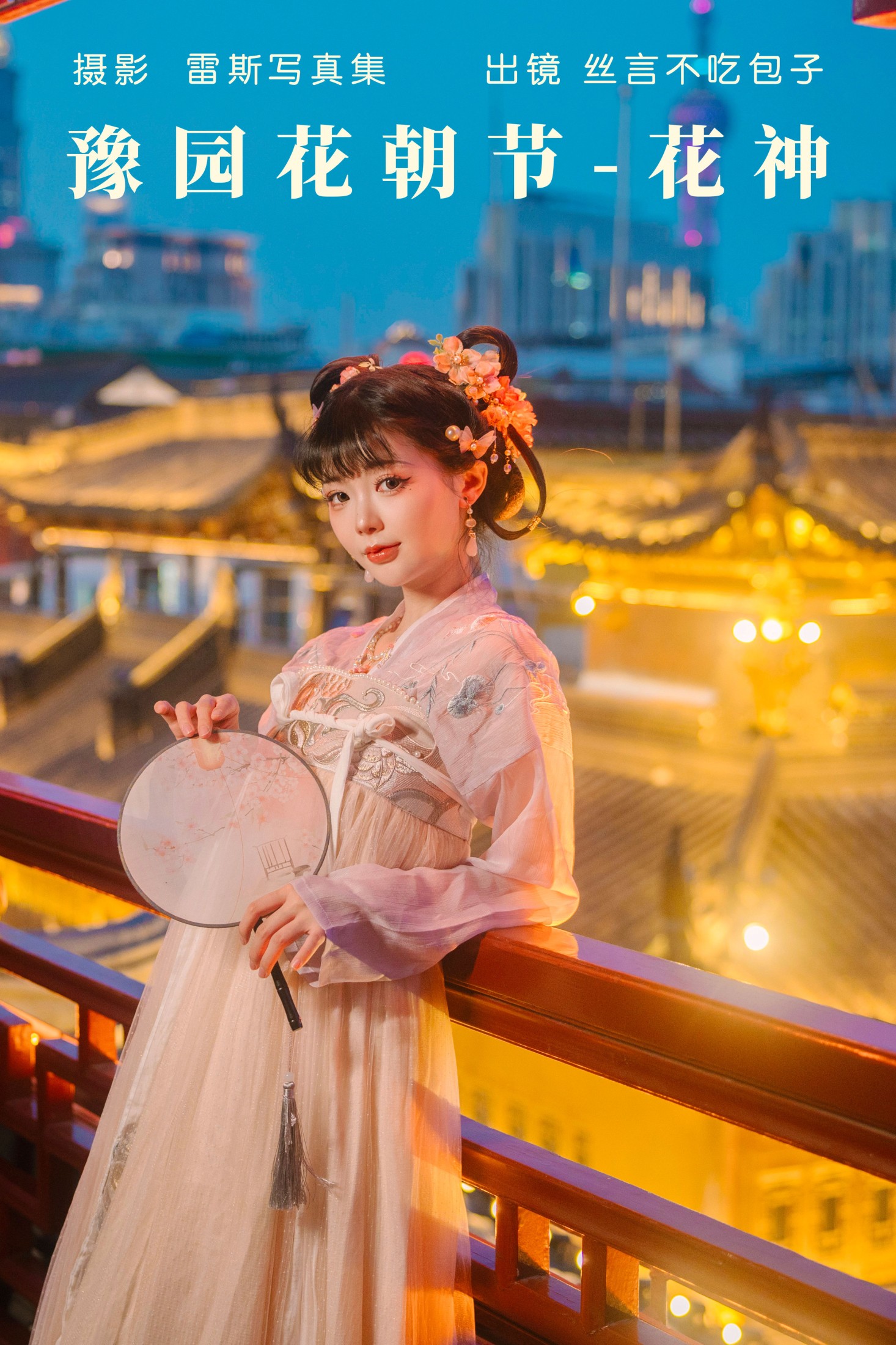 丝言不吃包子 – 《豫园花朝节-花神》[28P]-66COS