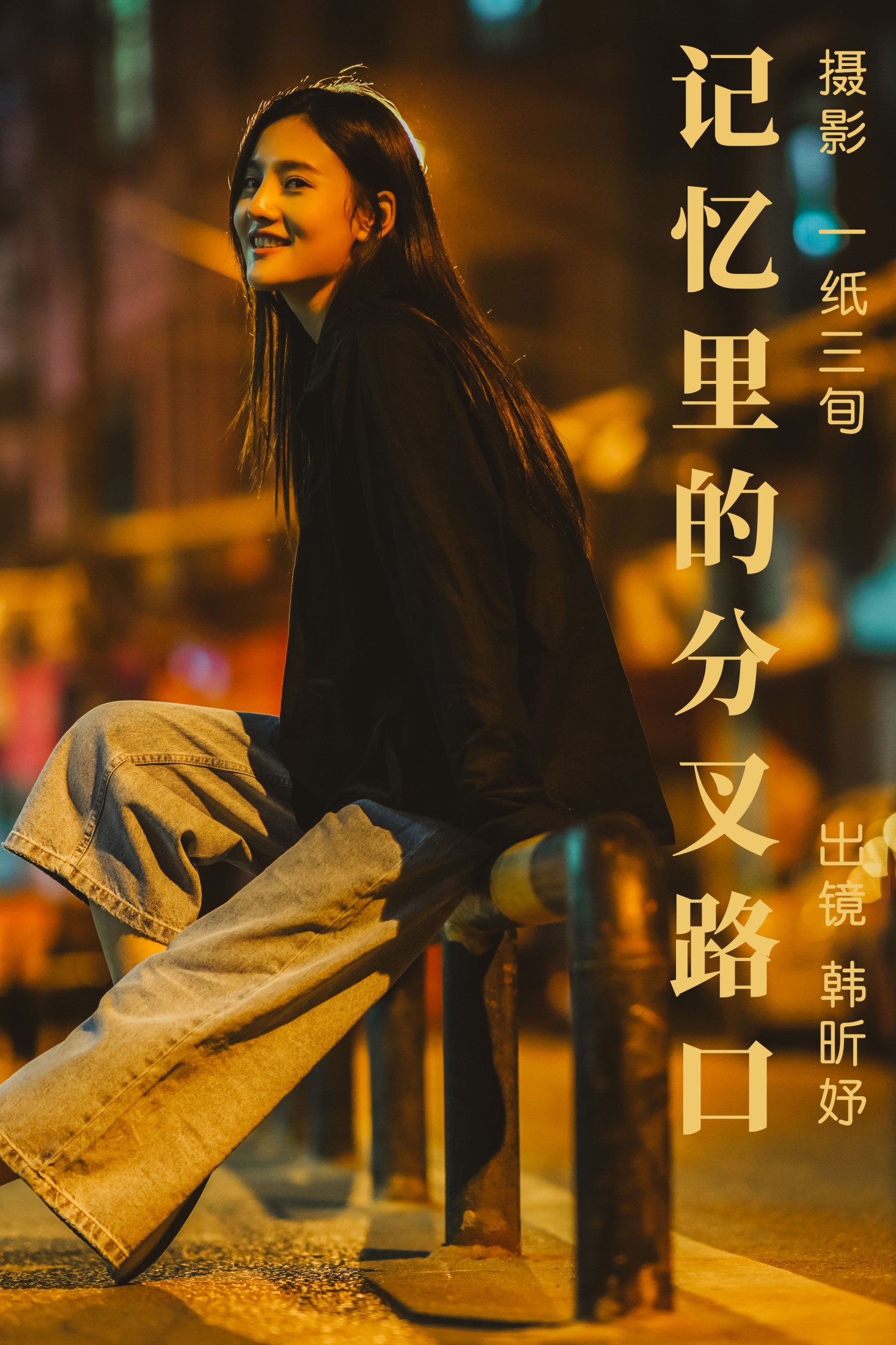 韩昕妤 – 《记忆里的分叉路口》[22P]-66COS