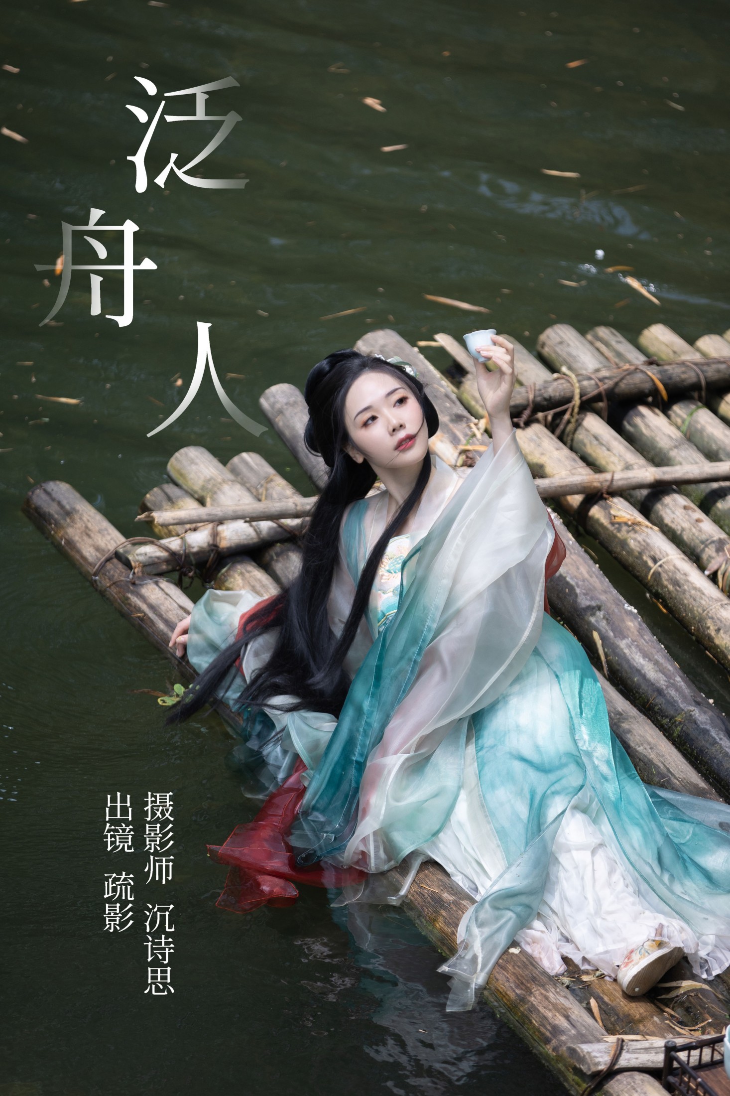 疏影 – 《泛舟人》[39P]-66COS