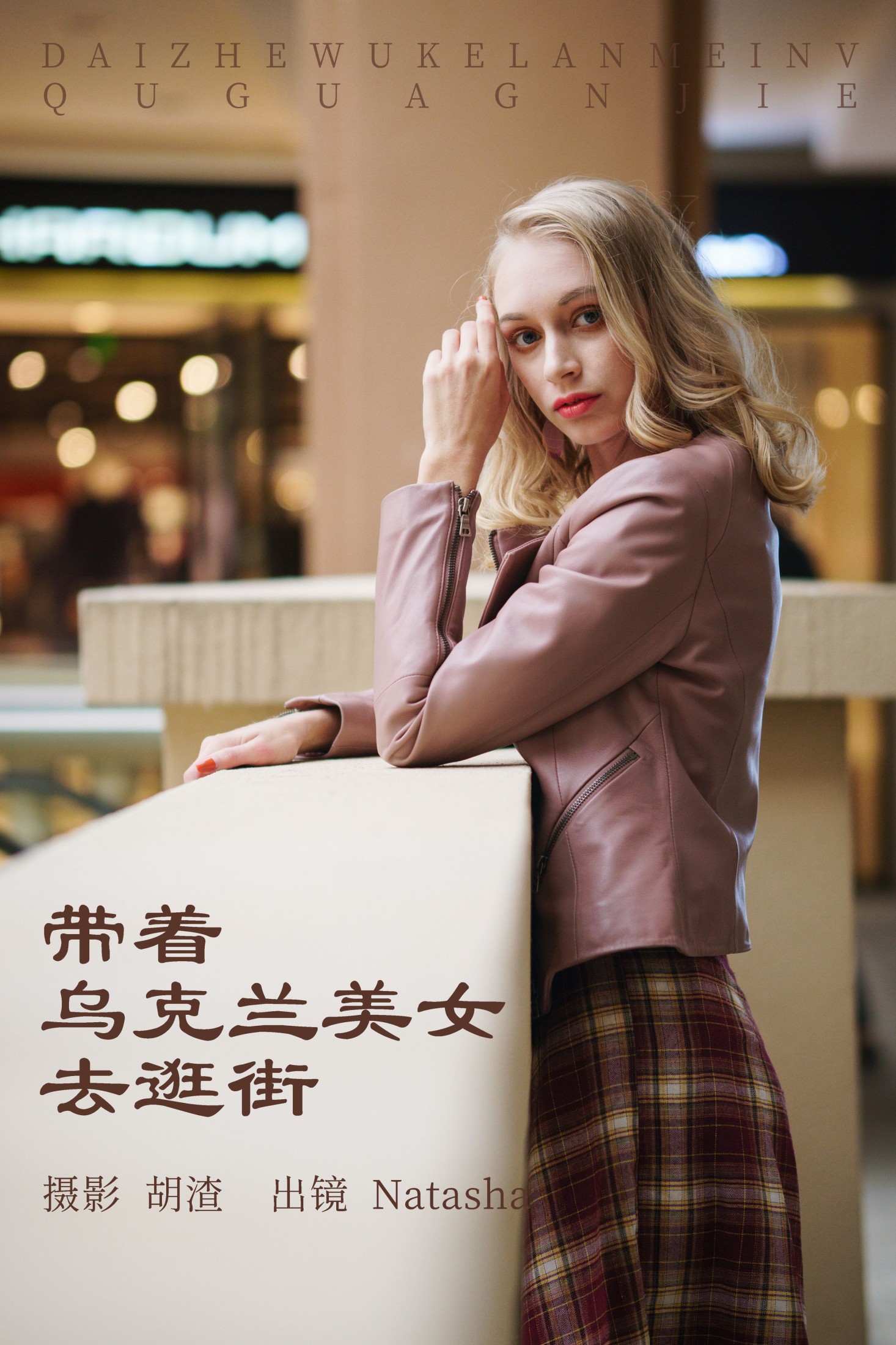Natasha – 《带着乌克兰美女去逛街》[53P]-66COS