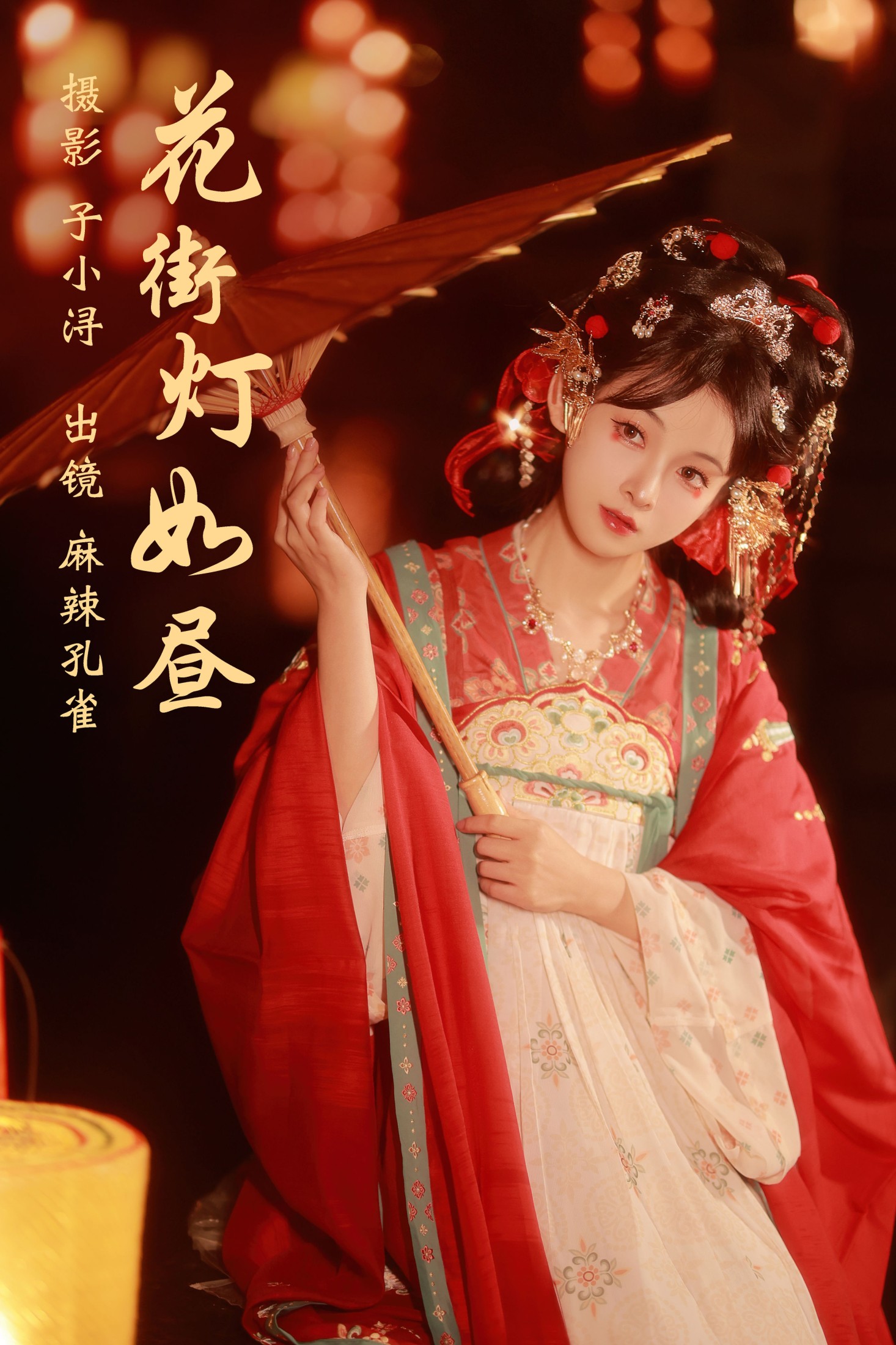 麻辣孔雀 – 《花街灯如昼》[20P]-66COS