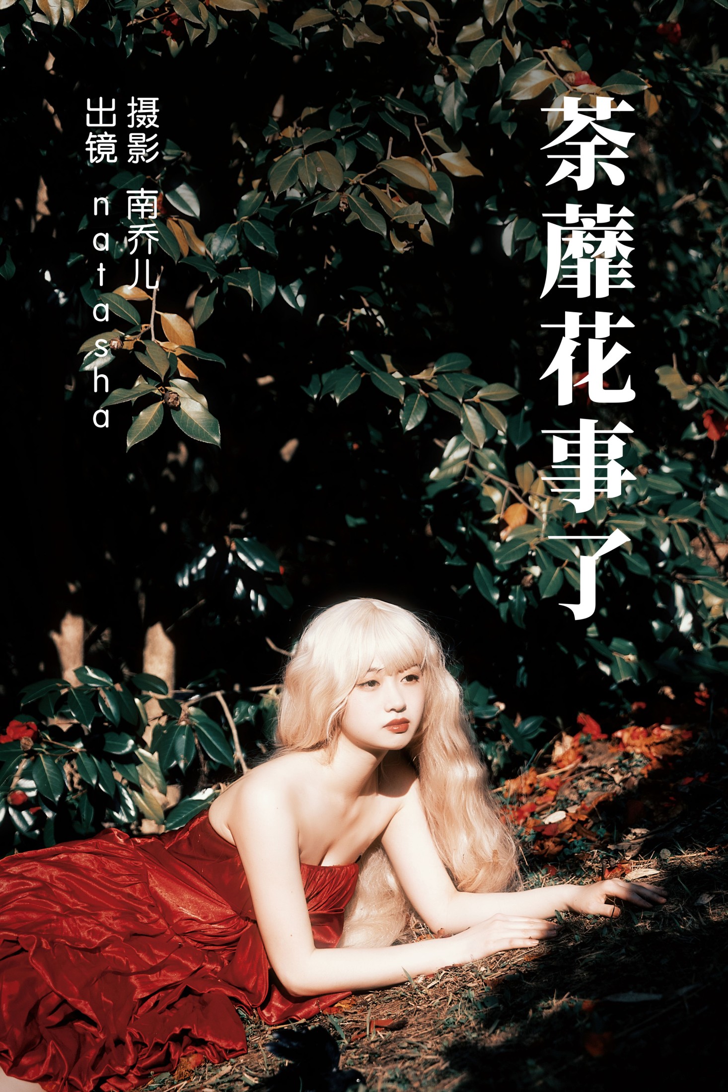 natasha – 《荼蘼花事了》[24P]-66COS