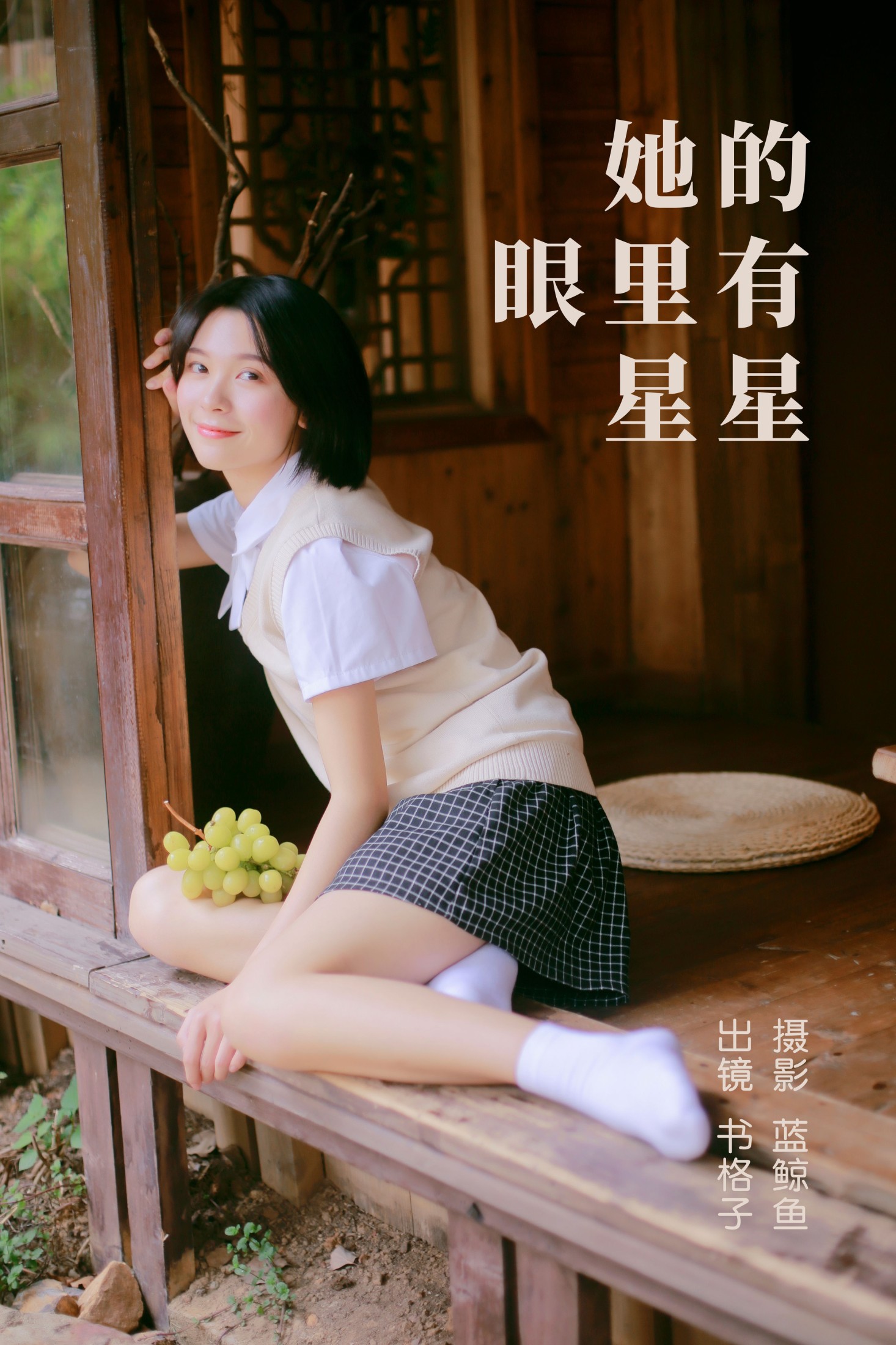 书格子呀 – 《她的眼里有星星》[24P]-66COS