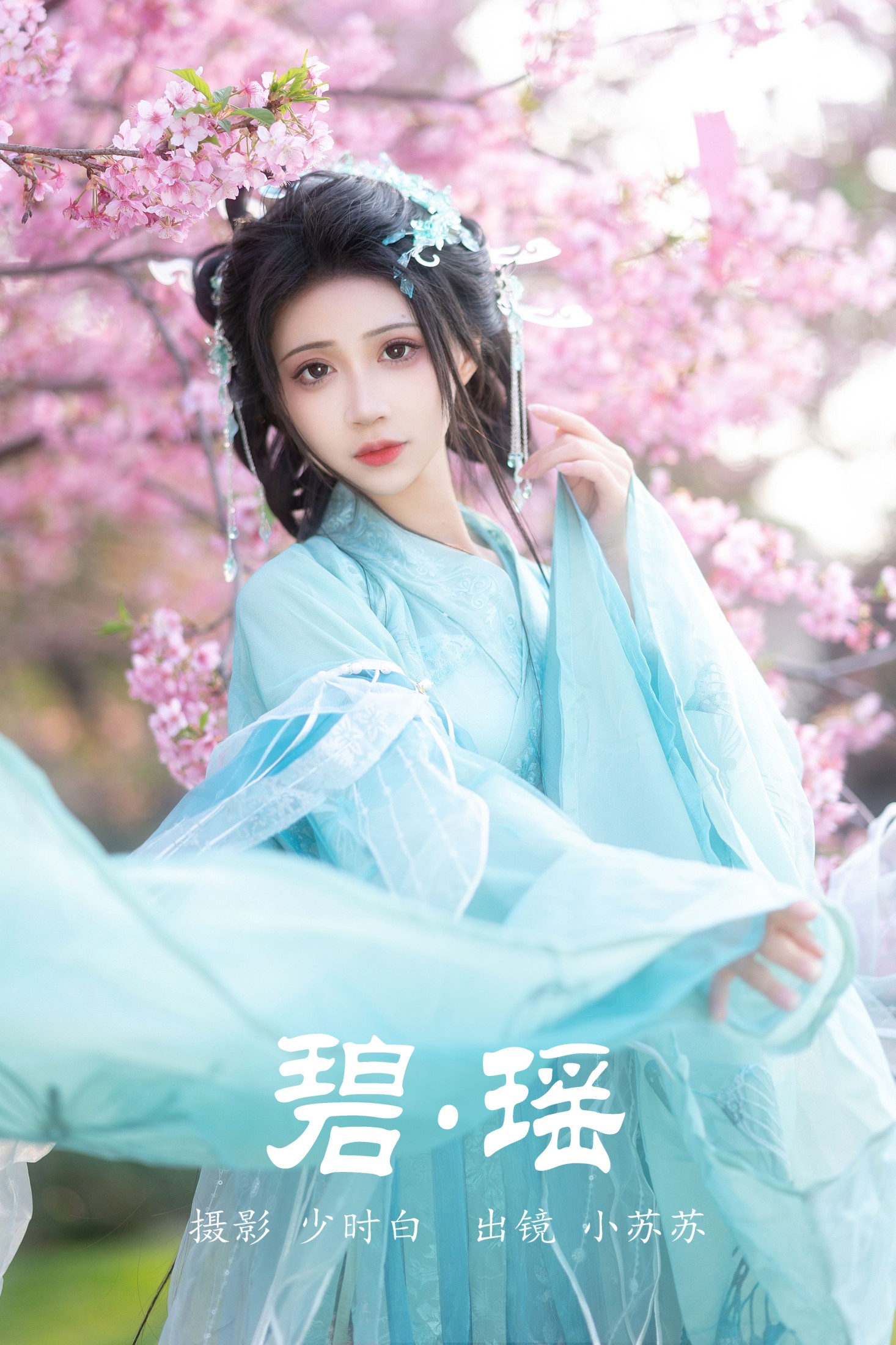 绮罗生的小苏苏 – 《碧瑶》[28P]-66COS