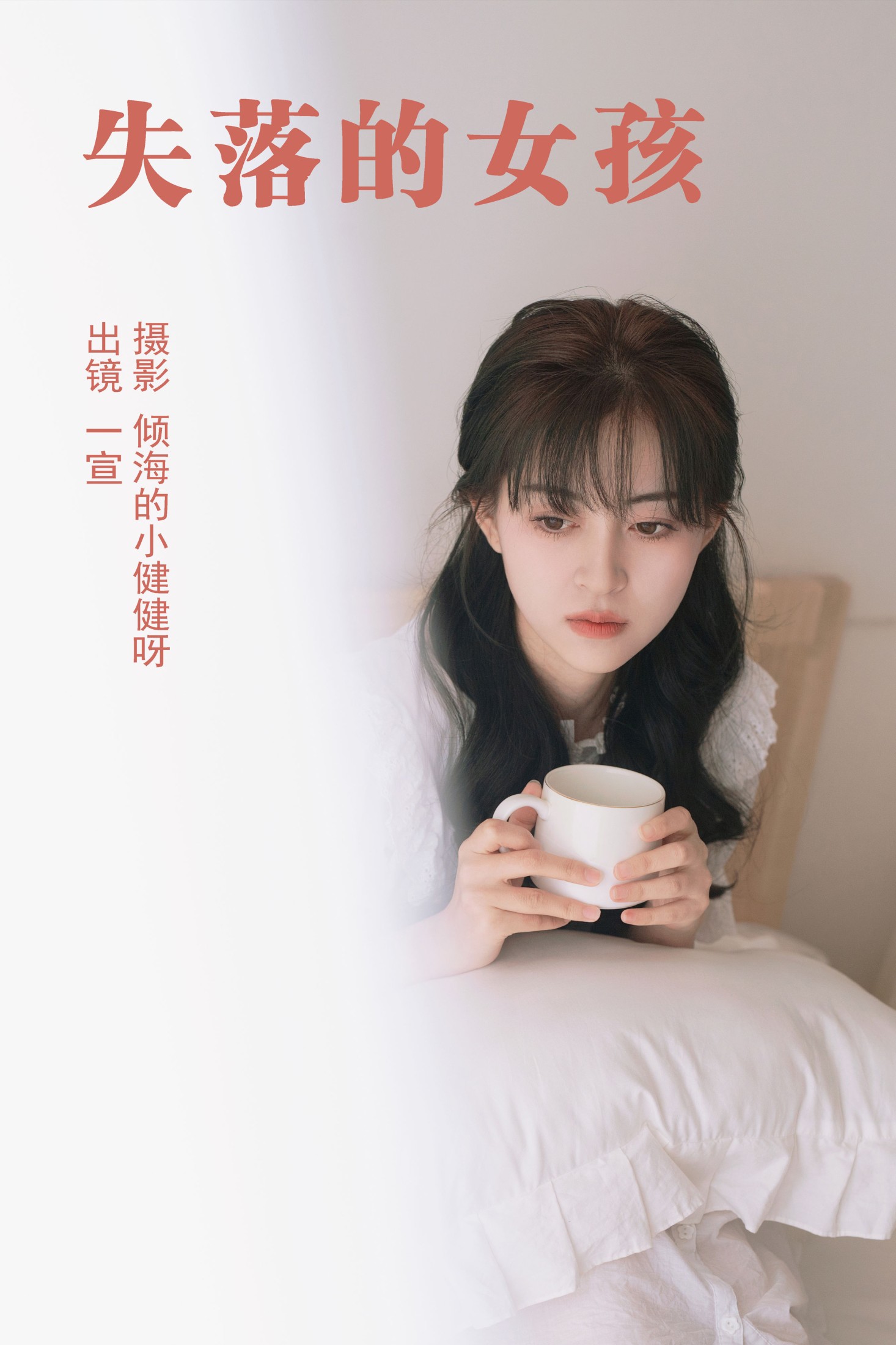 壹萱- – 《失落的女孩》[25P]-66COS