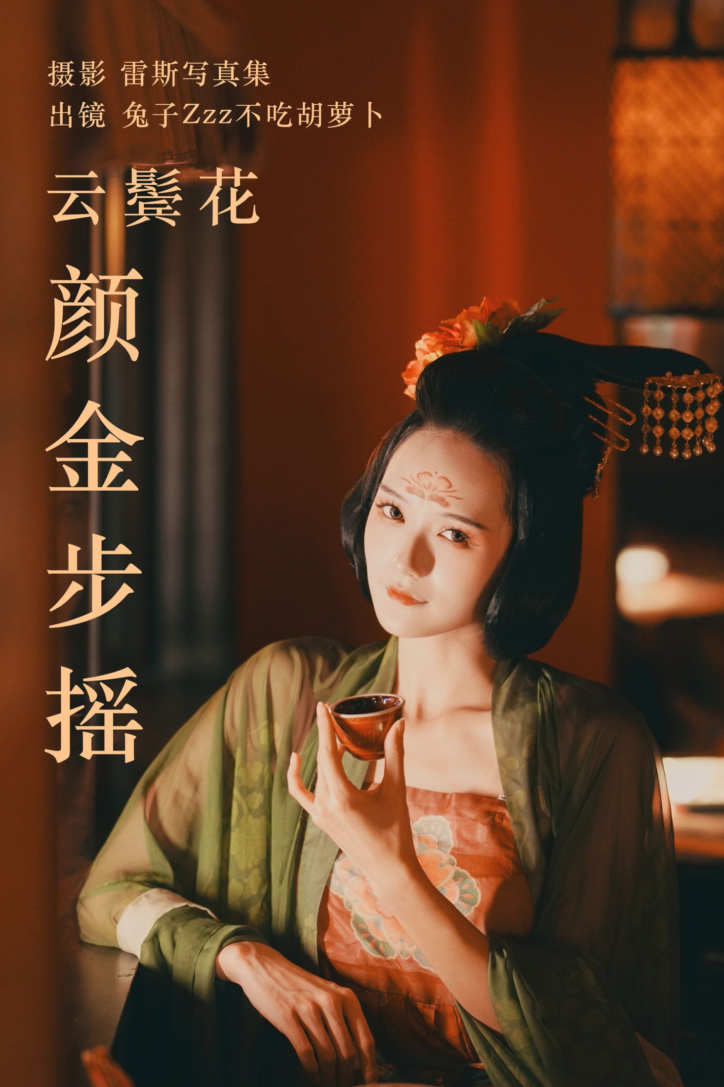 兔子Zzz不吃胡萝卜 – 《云鬓花颜金步摇》[49P]-66COS