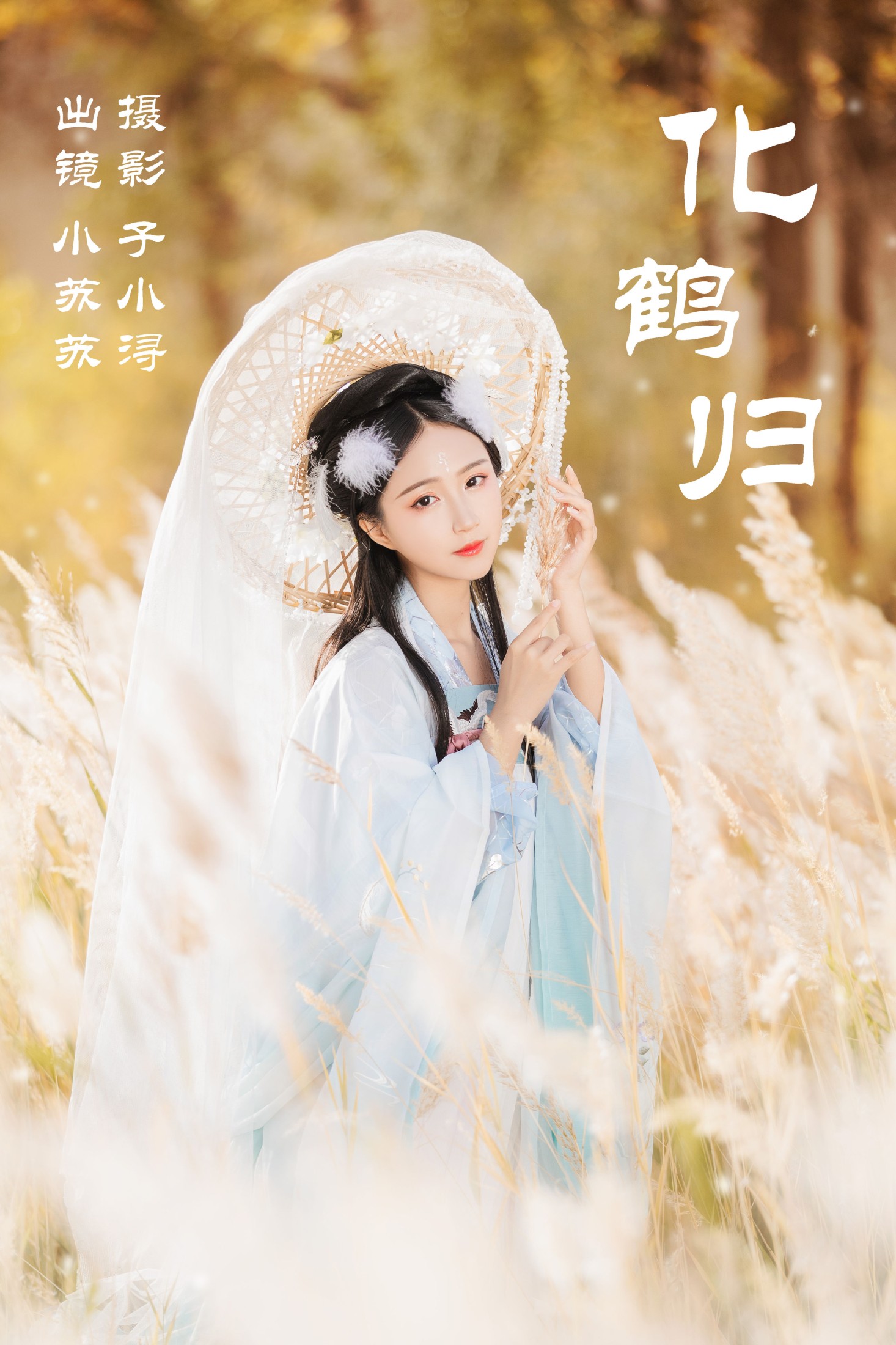 绮罗生的小苏苏 – 《化鹤归》[27P]-66COS