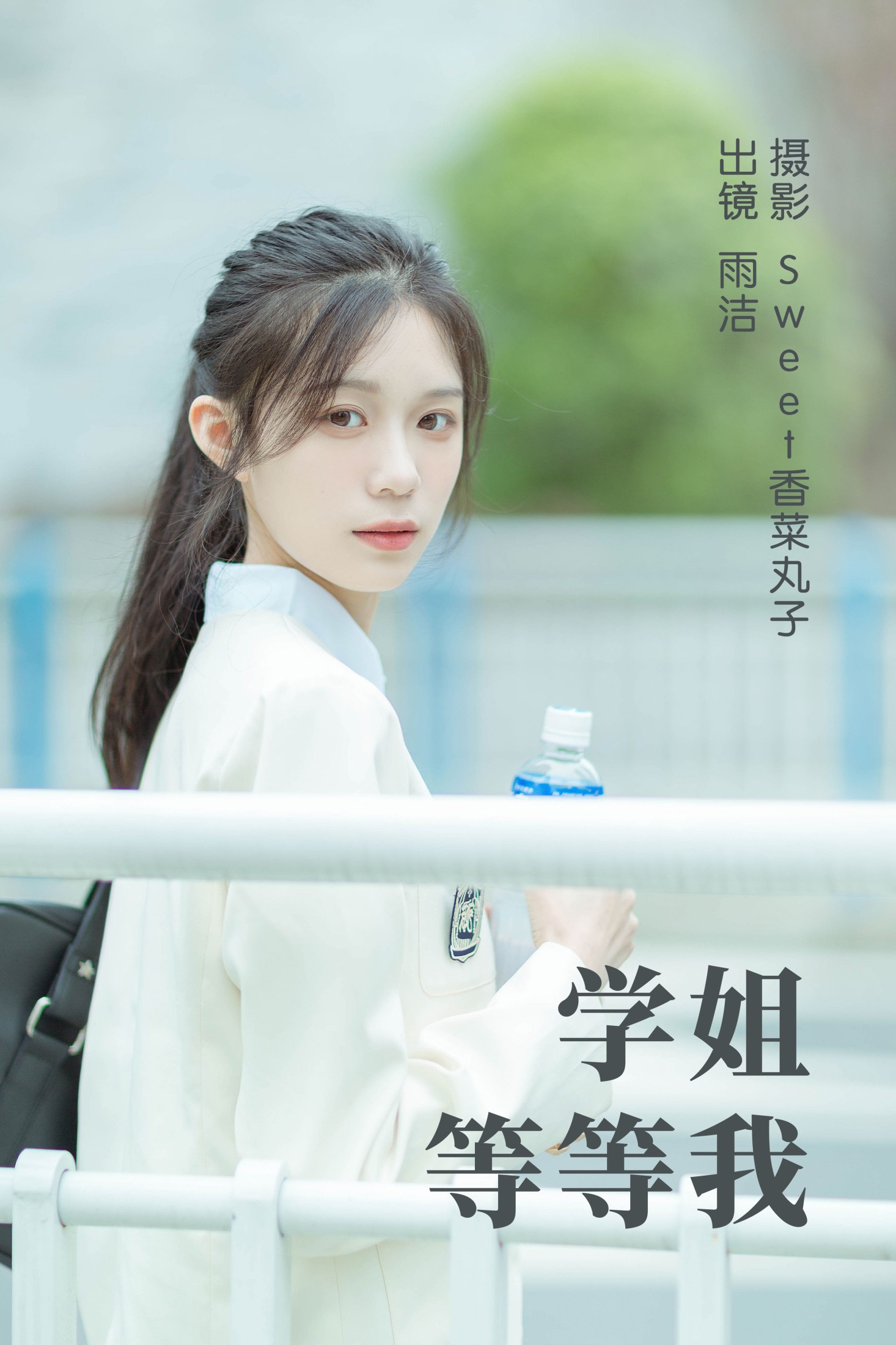 雨洁 – 《学姐等等我》[25P]-66COS