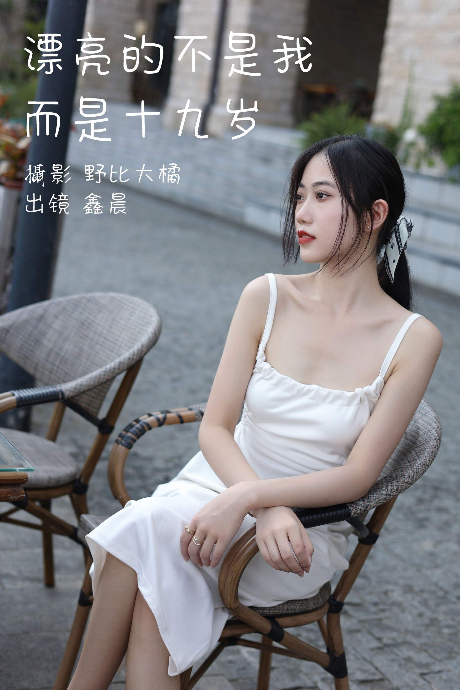 鑫晨 – 《漂亮的不是我而是十九岁》[30P]-66COS