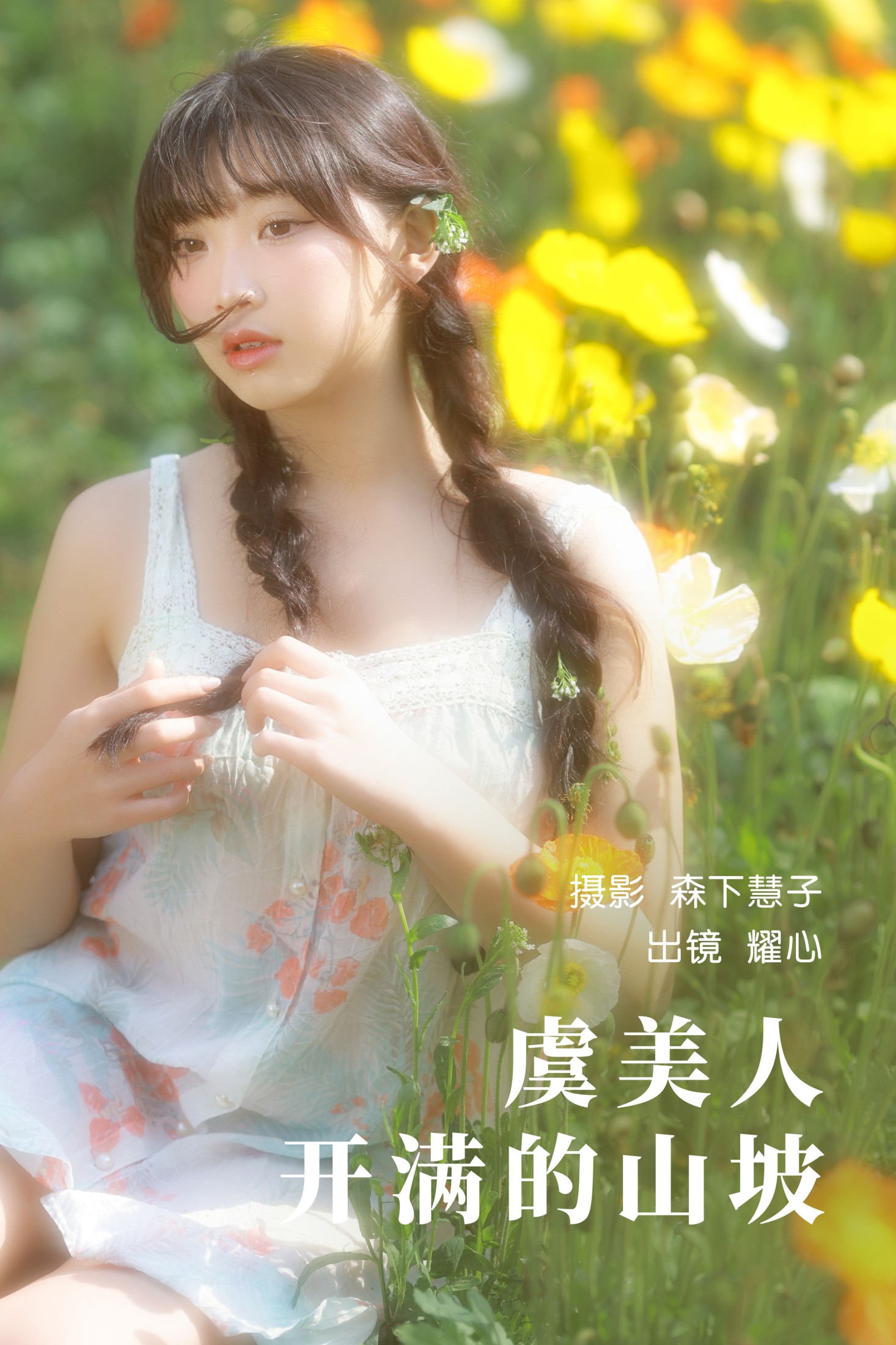 耀心在长个 – 《虞美人开满的山坡》[22P]-66COS