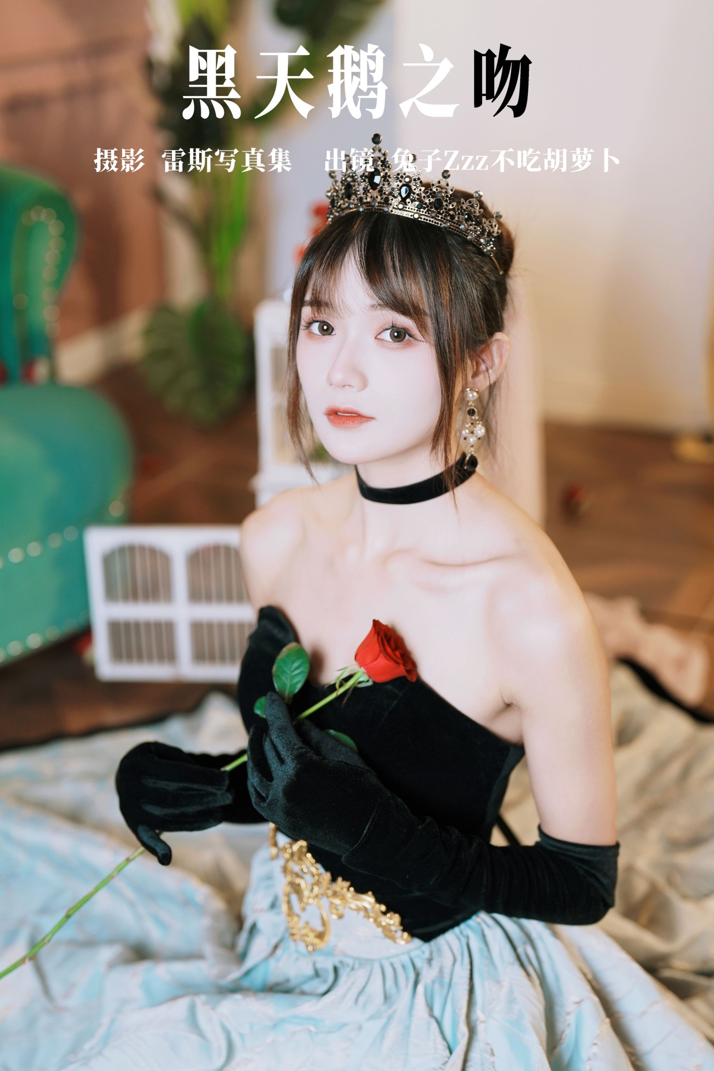 兔子Zzz不吃胡萝卜 – 《黑天鹅之吻》[34P]-66COS