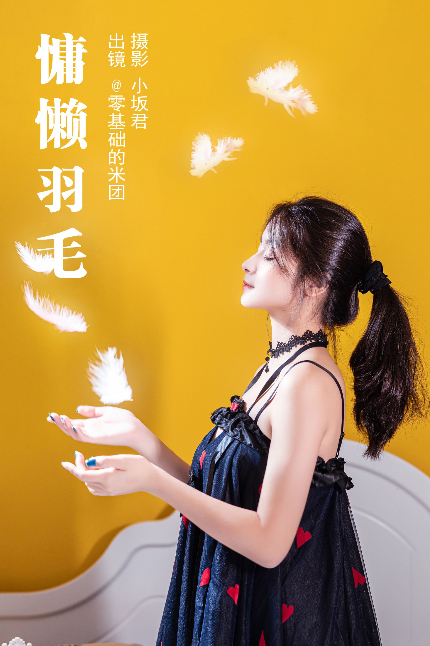 零基础的米团 – 《慵懒羽毛》[24P]-66COS