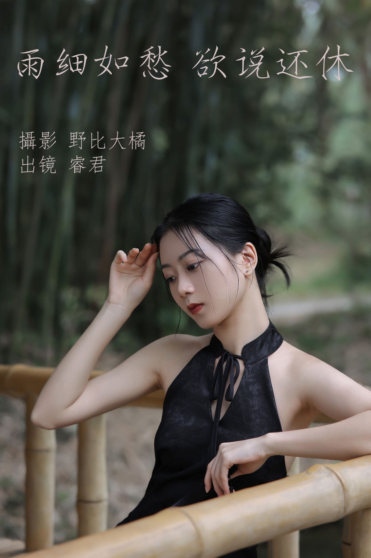 睿君 – 《雨细如愁，欲说还休》[21P]-66COS