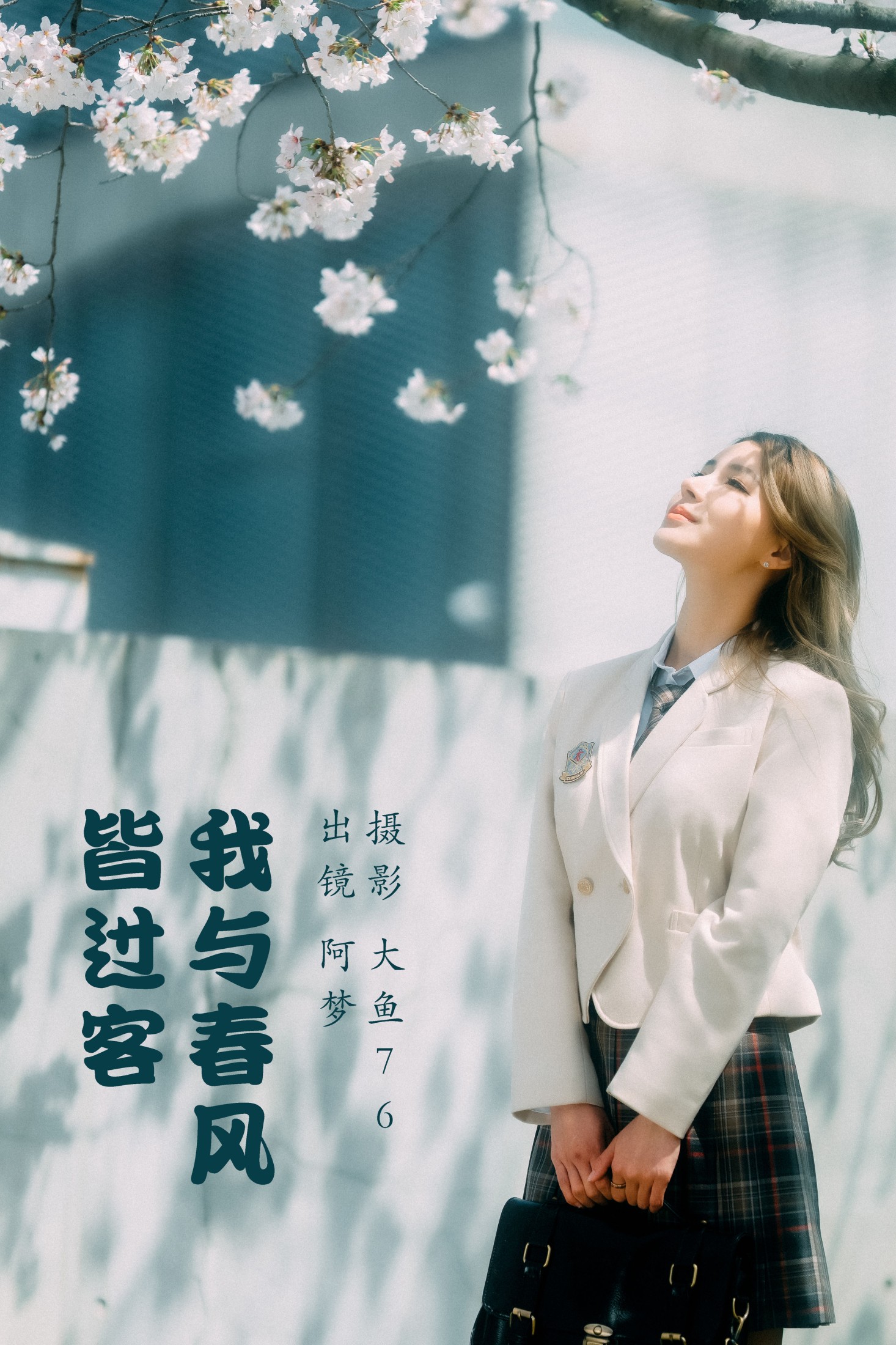 阿梦 – 《我与春风皆过客》[47P]-66COS