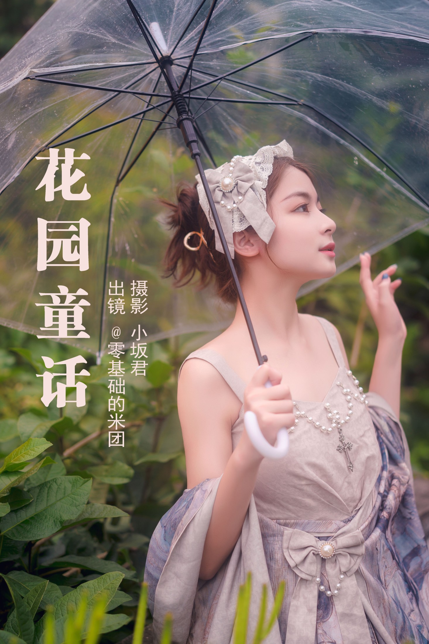 零基础的米团 – 《花园童话》[24P]-66COS