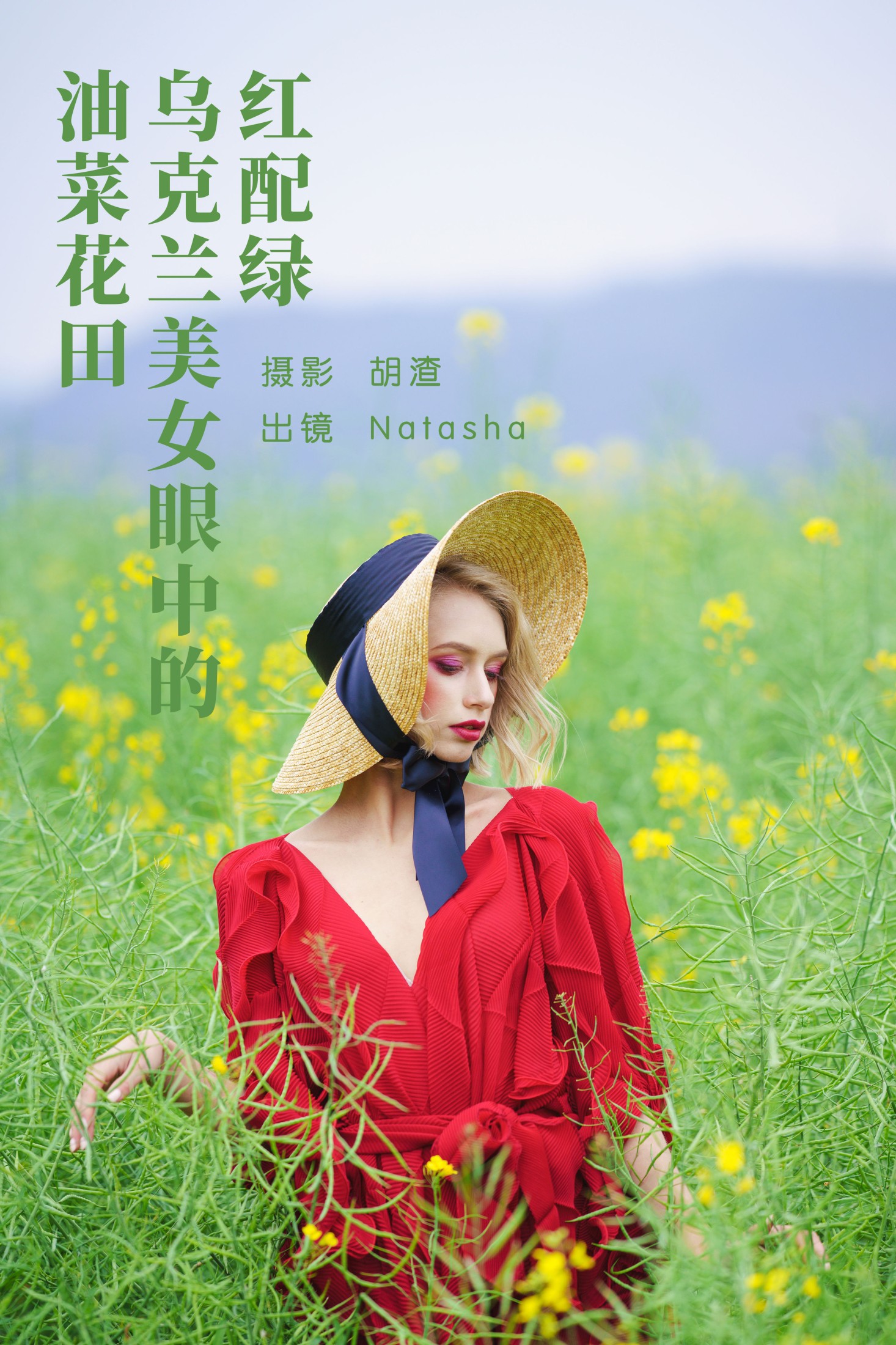 Natasha – 《红配绿，乌克兰美女眼中的油菜花田》[46P]-66COS