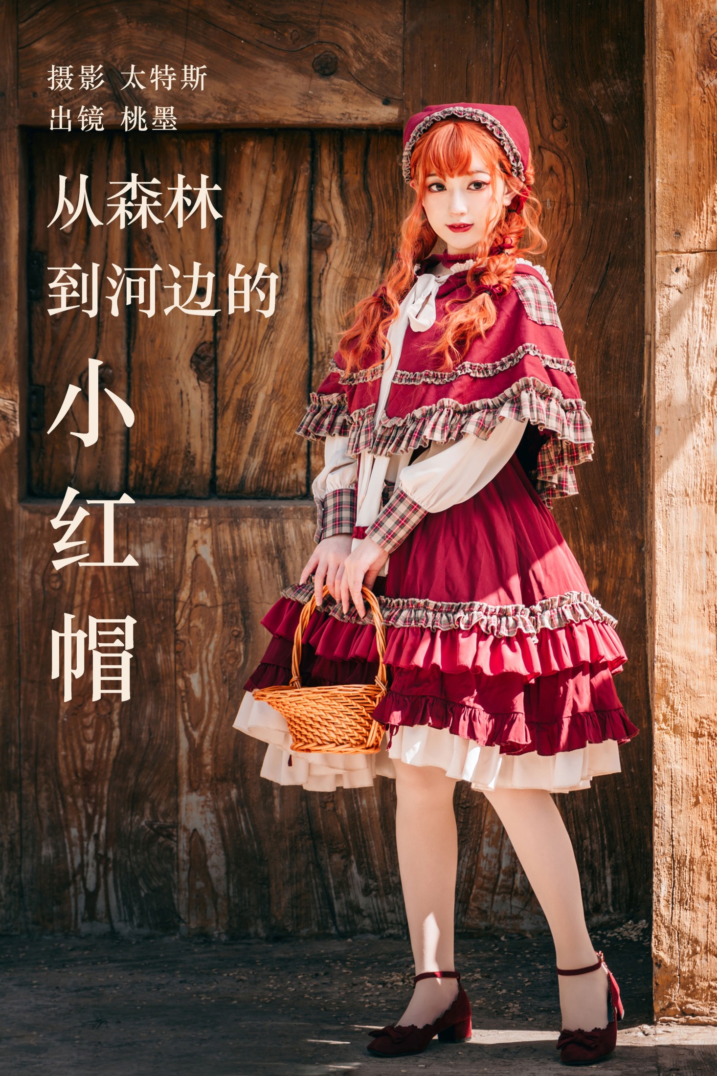 桃墨公子x – 《从森林到河边的小红帽》[36P]-66COS