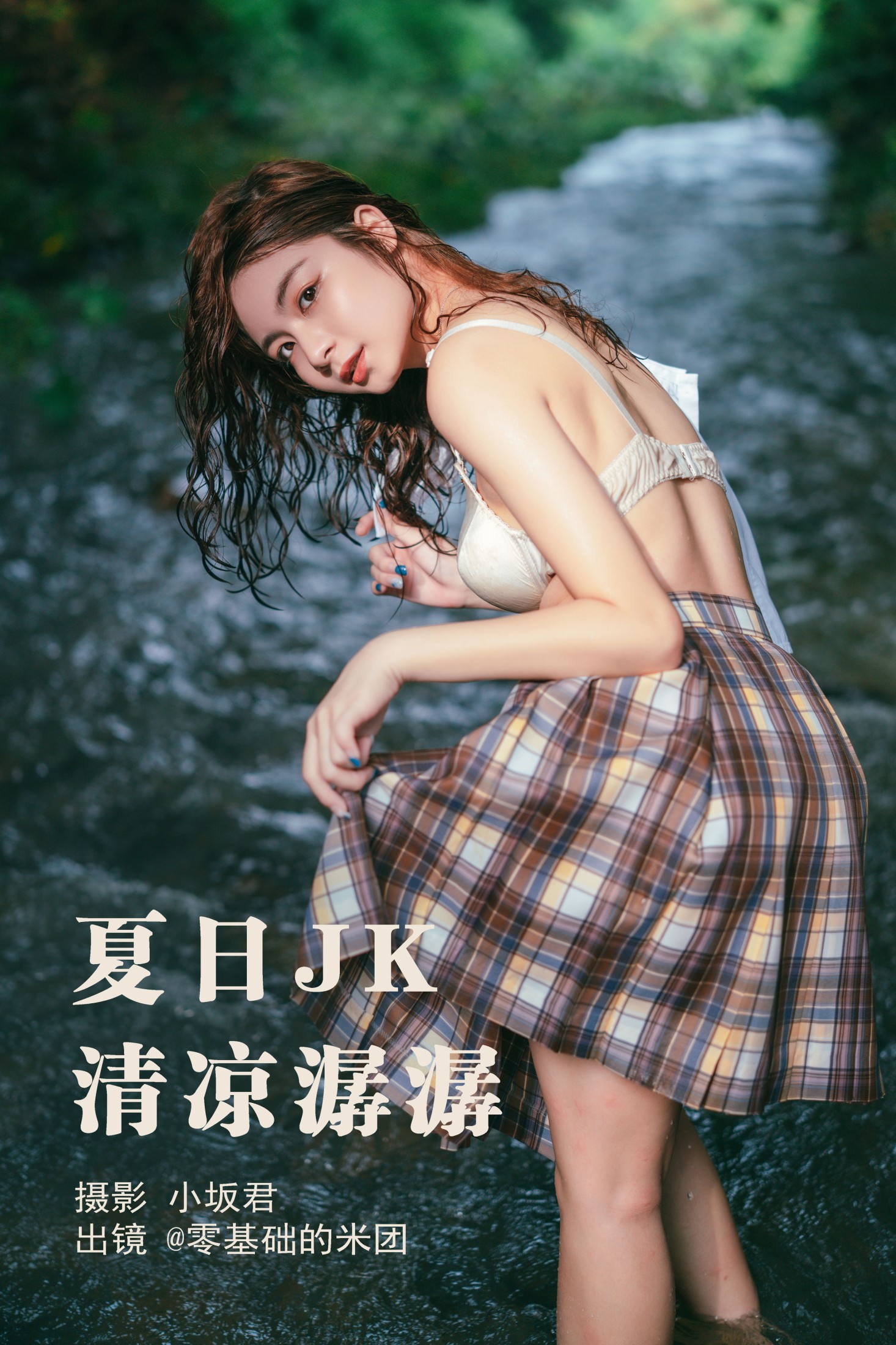 零基础的米团 – 《夏日JK，清凉潺潺》[22P]-66COS