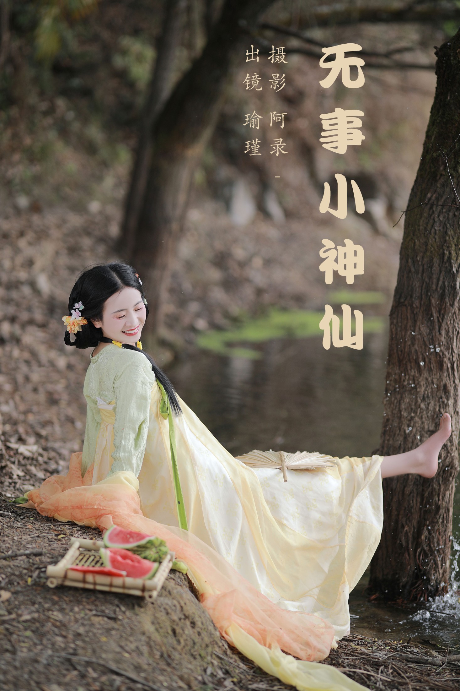瑜瑾 – 《无事小神仙》[29P]-66COS