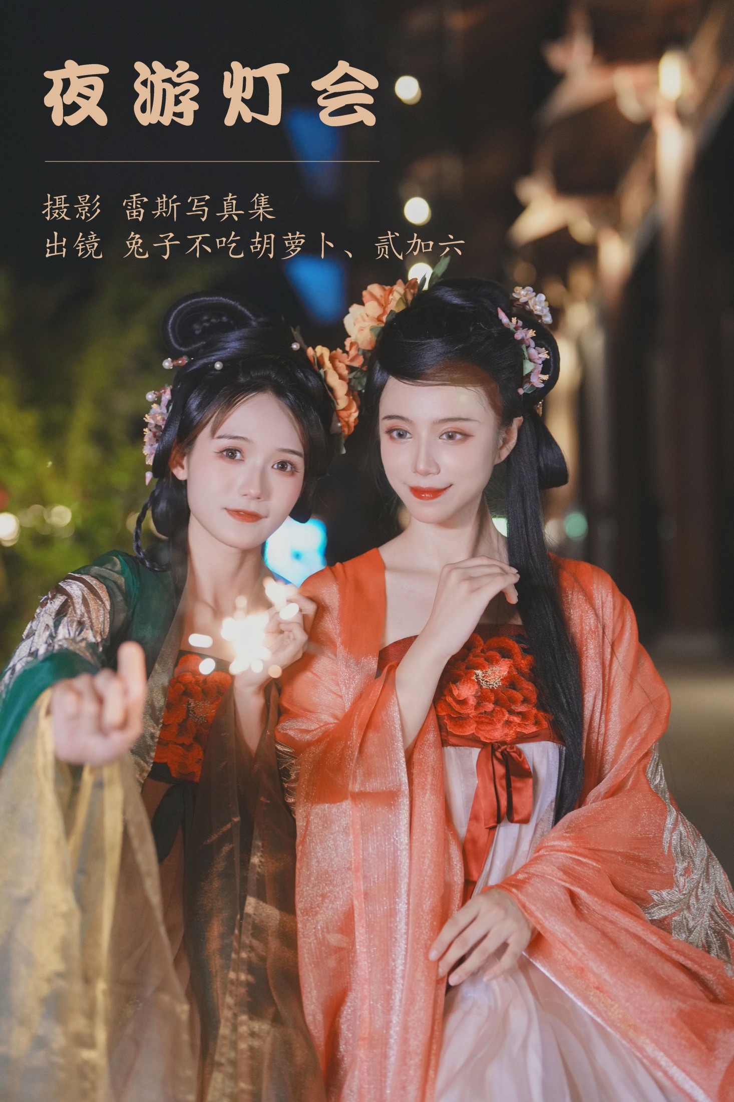 兔子Zzz不吃胡萝卜 贰加六 – 《夜游灯会》[34P]-66COS