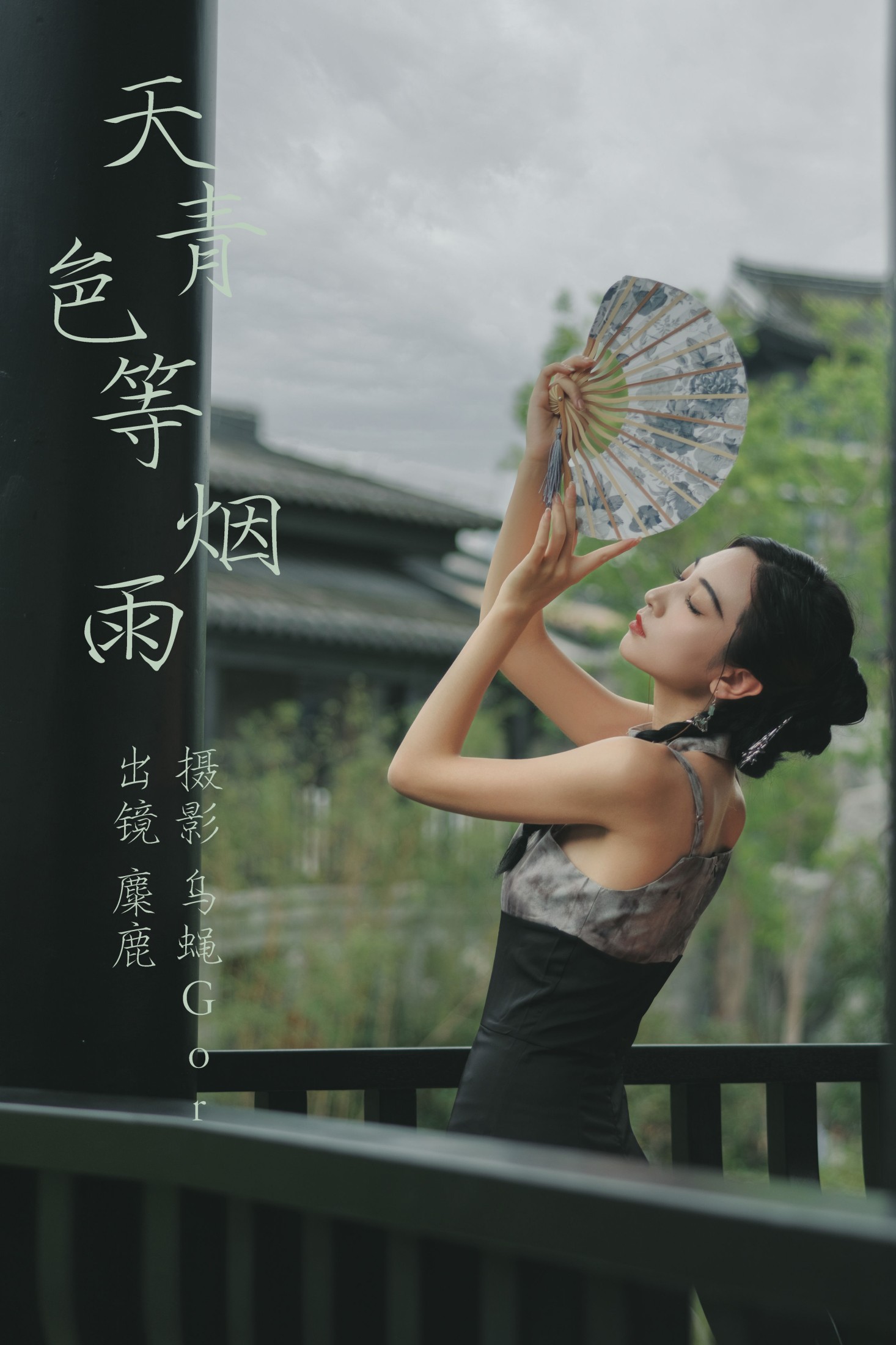 麋鹿 – 《天青色等烟雨》[29P]-66COS