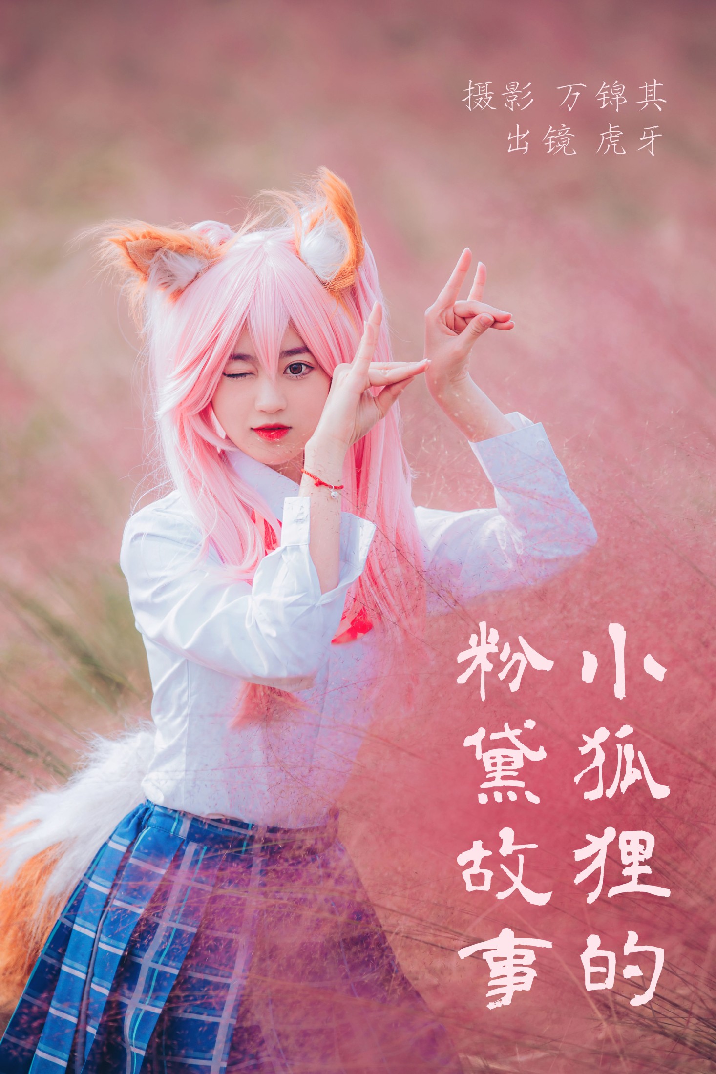 虎牙 – 《小狐狸的粉黛故事》[32P]-66COS