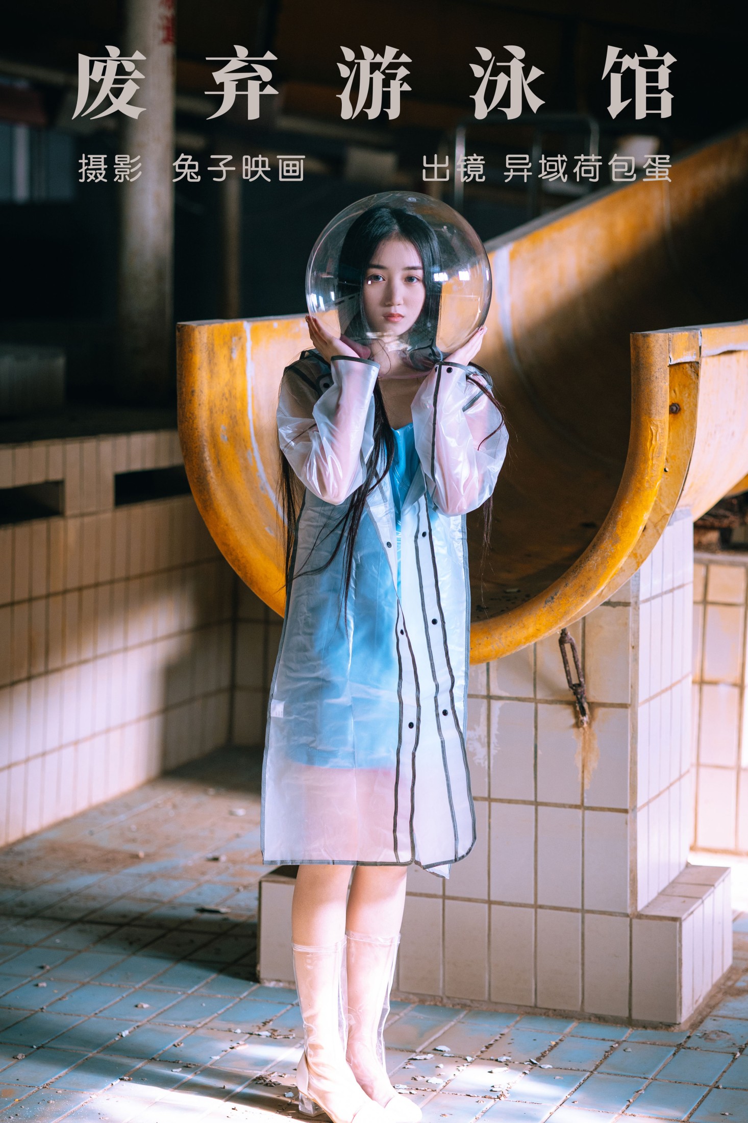 四月羊大冒险 – 《废弃游泳馆》[24P]-66COS