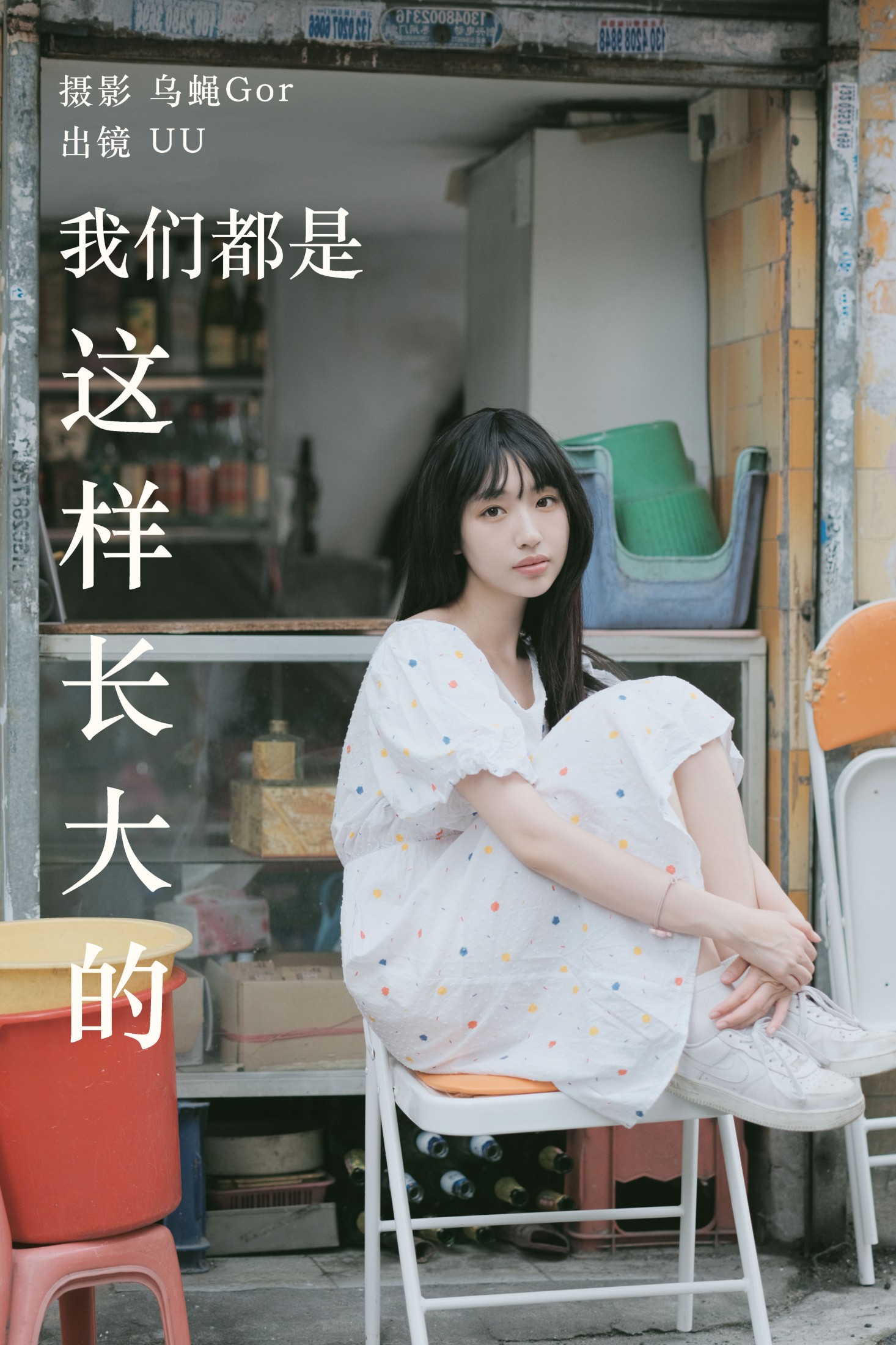 UU – 《我们都是这样长大的》[48P]-66COS