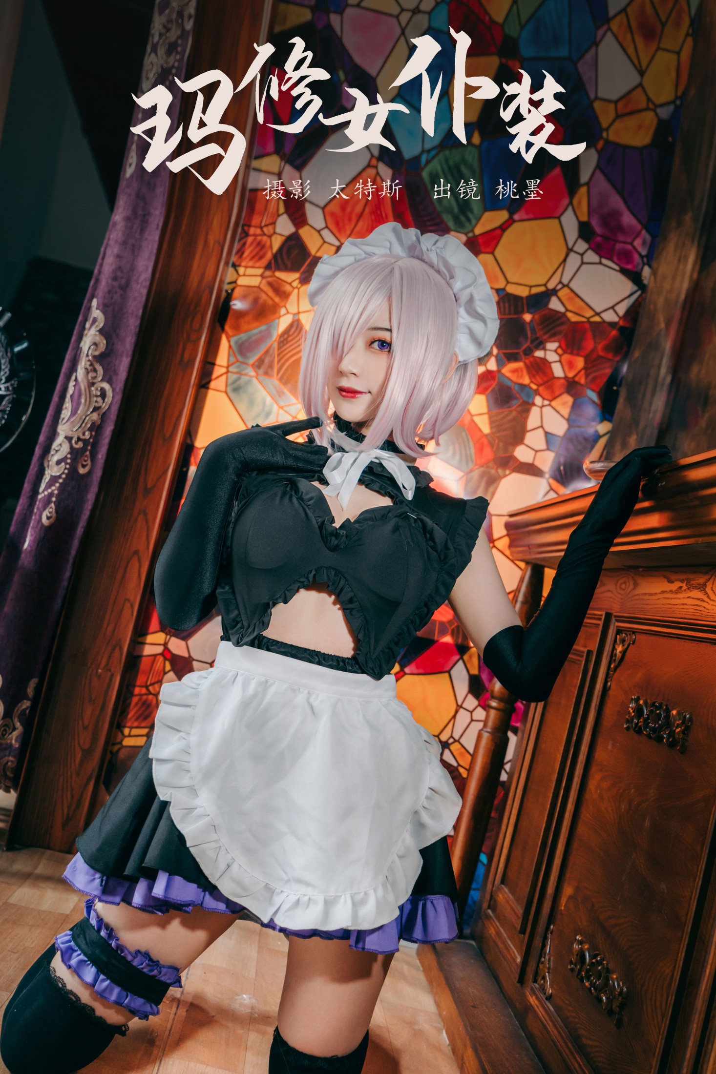 桃墨公子x – 《玛修女仆装》[22P]-66COS