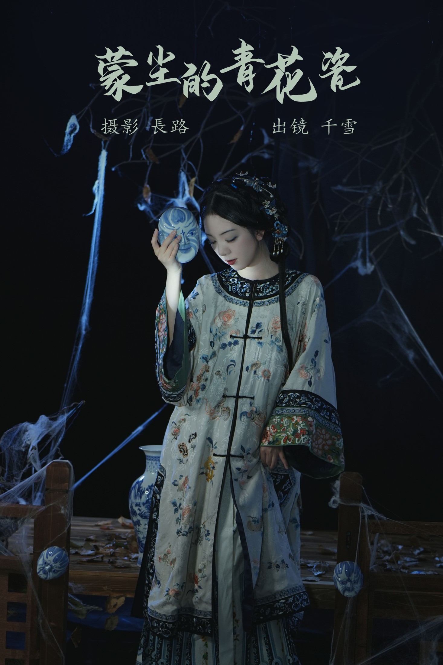 千雪呀 – 《蒙尘的青花瓷》[21P]-66COS