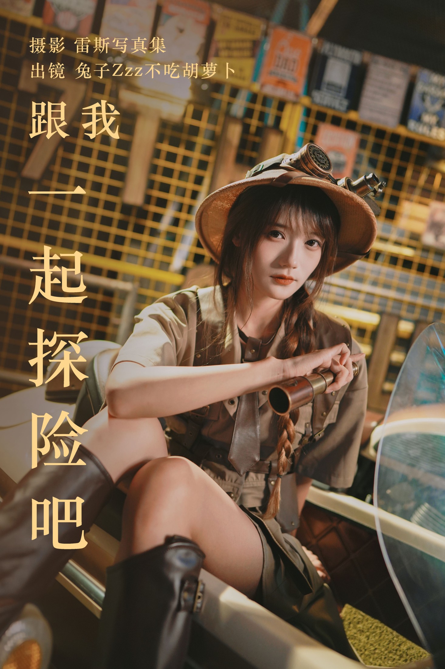 兔子Zzz不吃胡萝卜 – 《跟我一起探险吧》[32P]-66COS