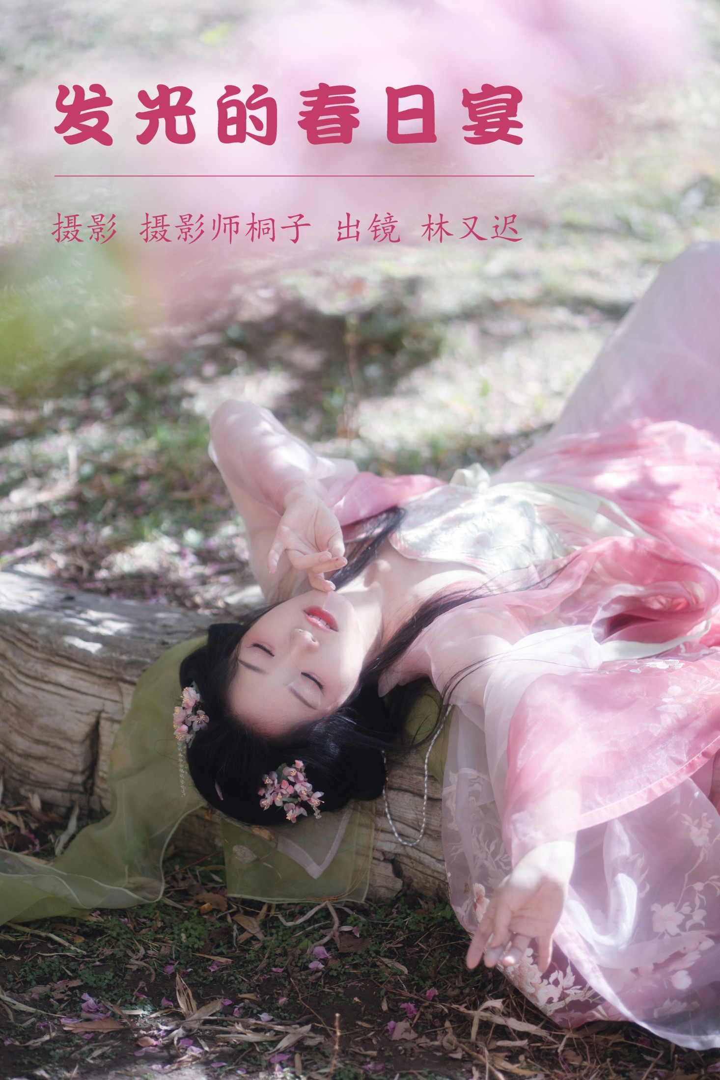 林又迟 – 《发光的春日宴》[24P]-66COS