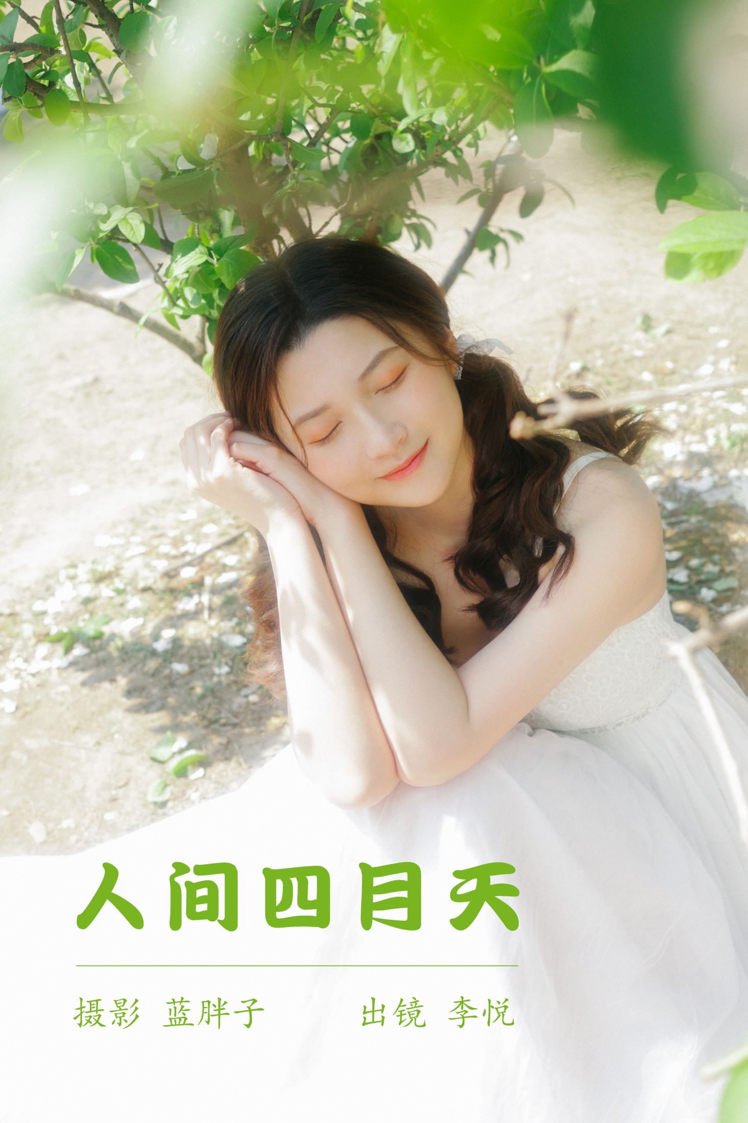 李悦 – 《人间四月天》[43P]-66COS