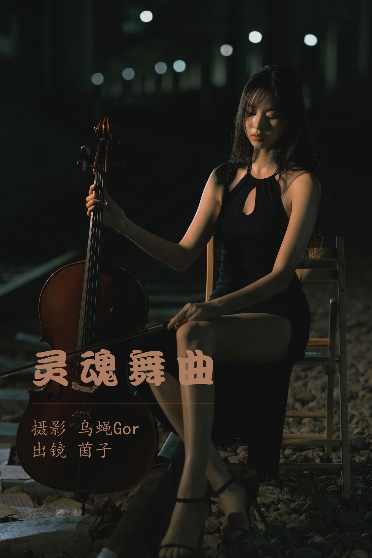 茵子吞籽儿 – 《灵魂舞曲》[50P]-66COS
