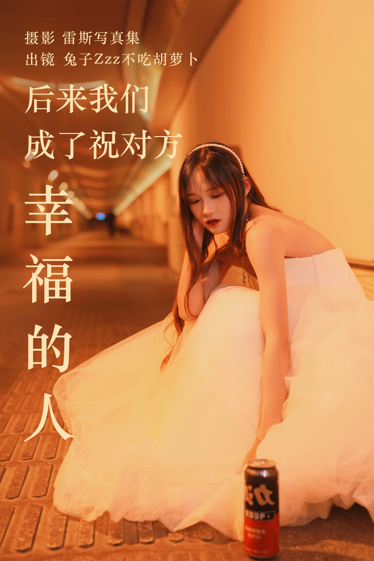 兔子Zzz不吃胡萝卜 – 《后来我们成了祝对方幸福的人》[22P]-66COS