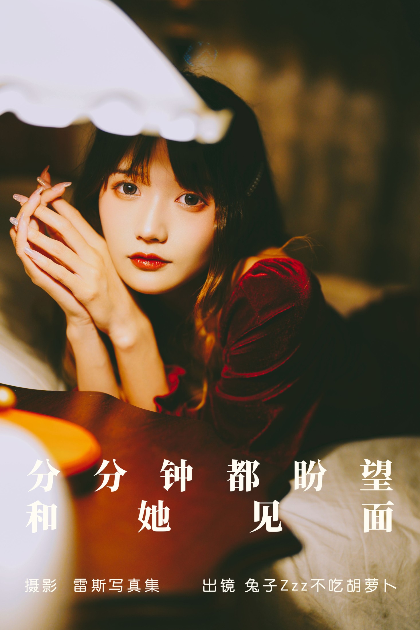 兔子Zzz不吃胡萝卜 – 《分分钟都盼望和她见面》[23P]-66COS