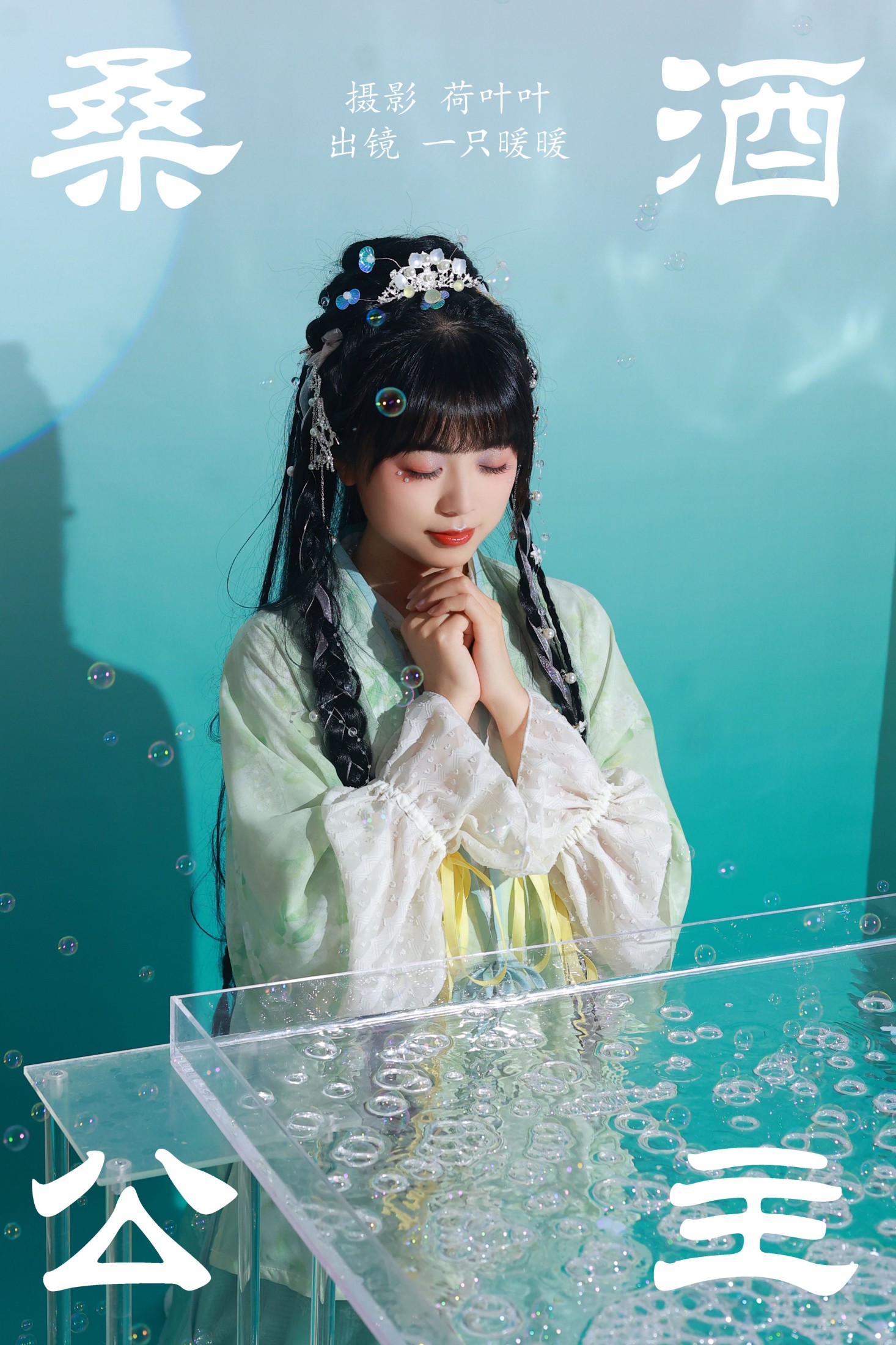 一只暖暖 – 《桑酒公主》[28P]-66COS