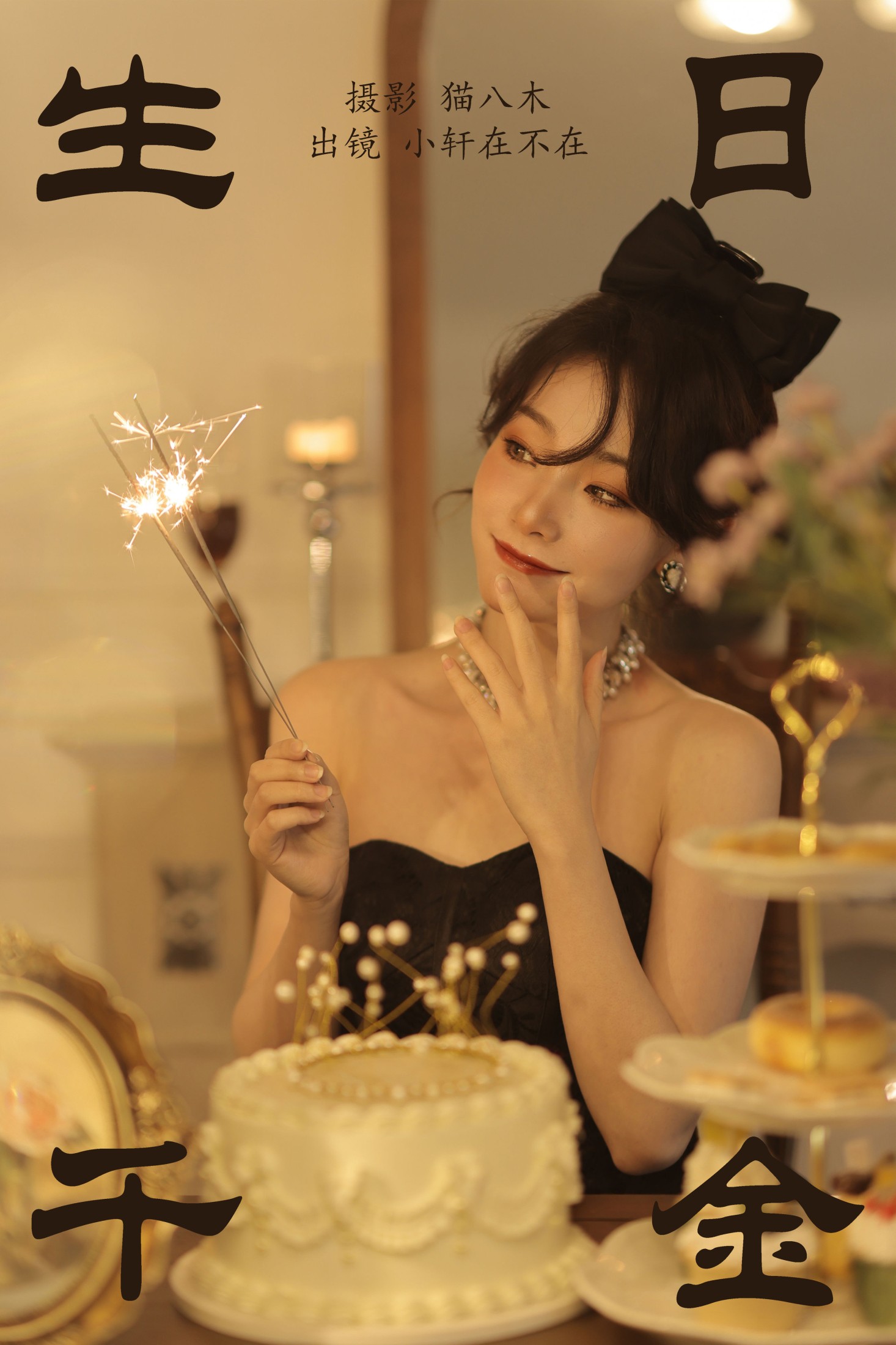 一吱小轩 – 《生日千金》[21P]-66COS