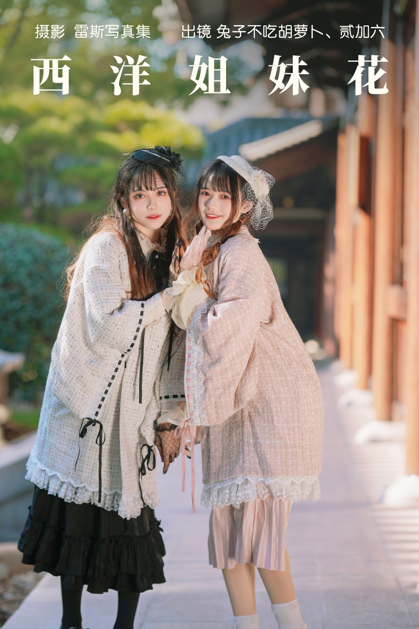 兔子Zzz不吃胡萝卜 贰加六 – 《西洋姐妹花》[35P]-66COS