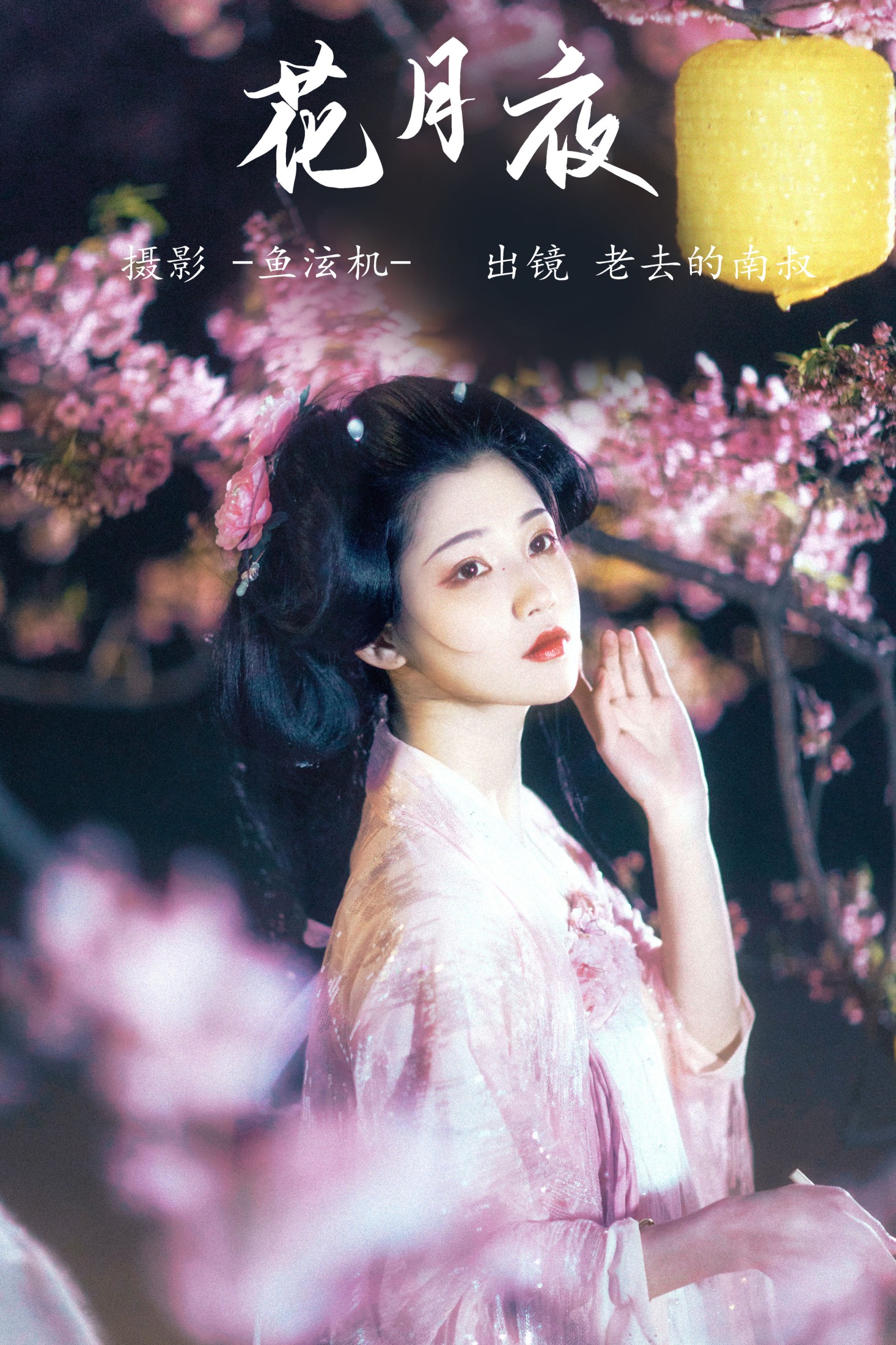见南山 – 《花月夜》[24P]-66COS