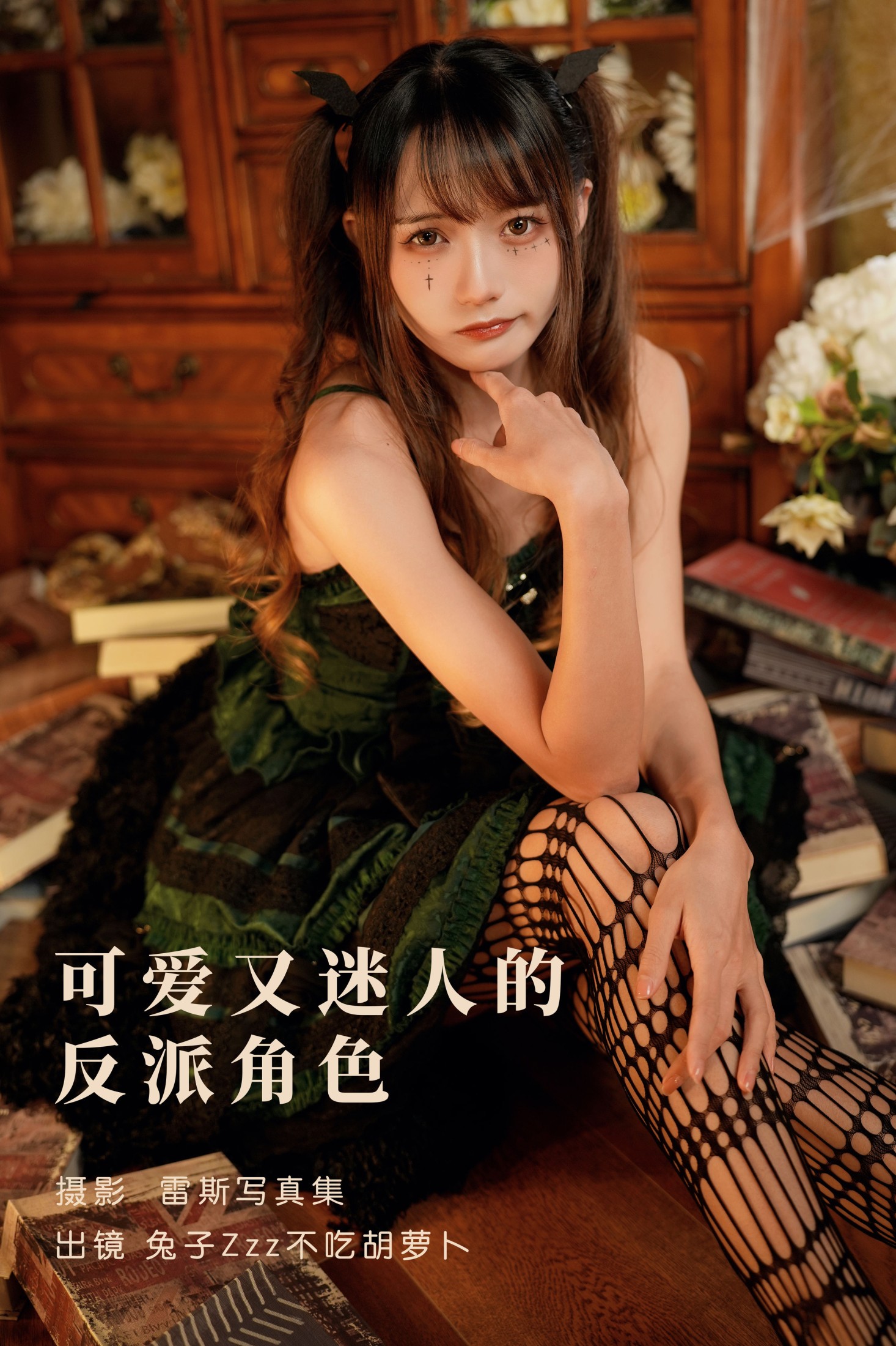 兔子Zzz不吃胡萝卜 – 《可爱又迷人的反派角色》[26P]-66COS
