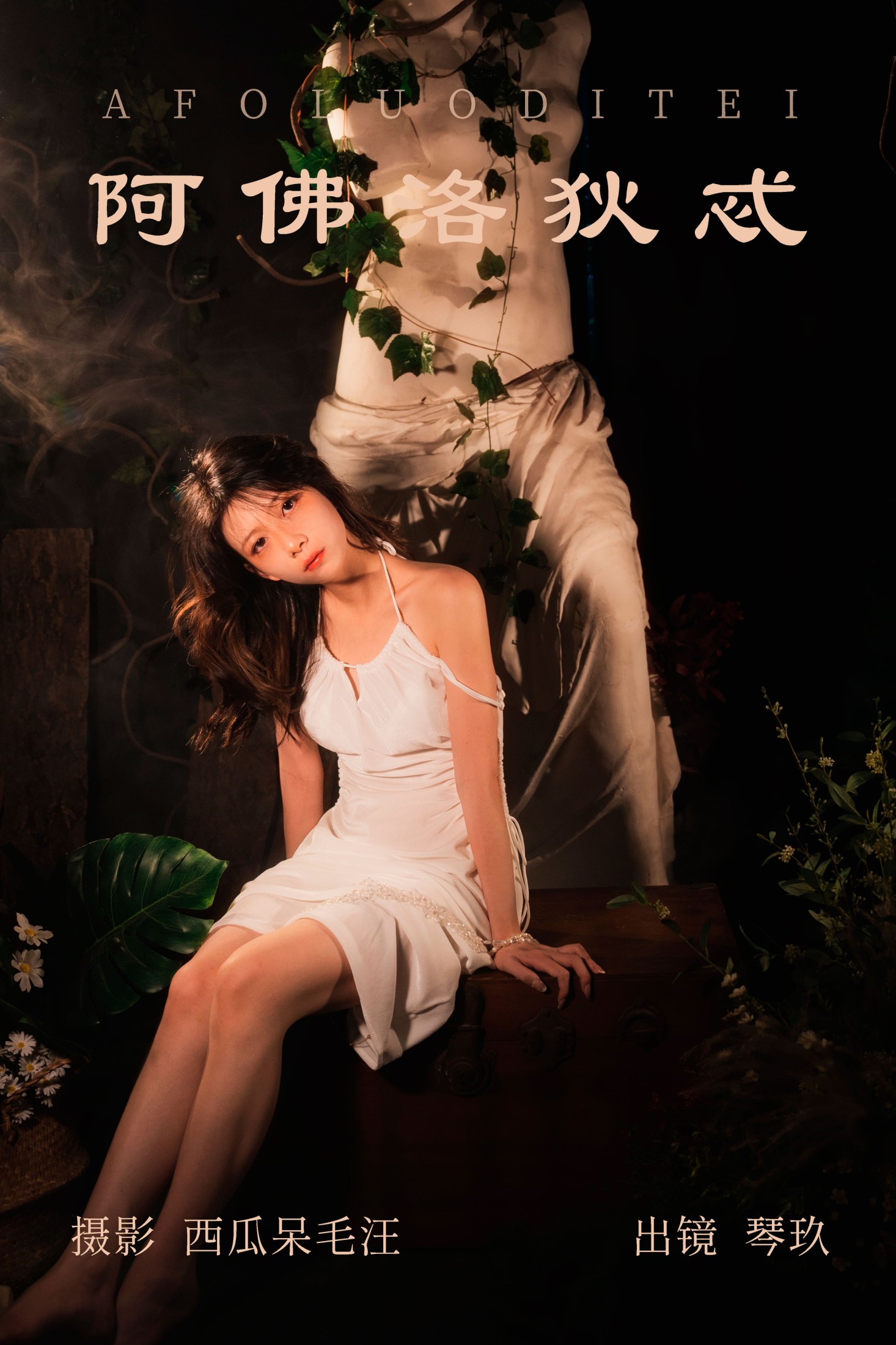 清青琴玖 – 《阿佛洛狄忒》[29P]-66COS