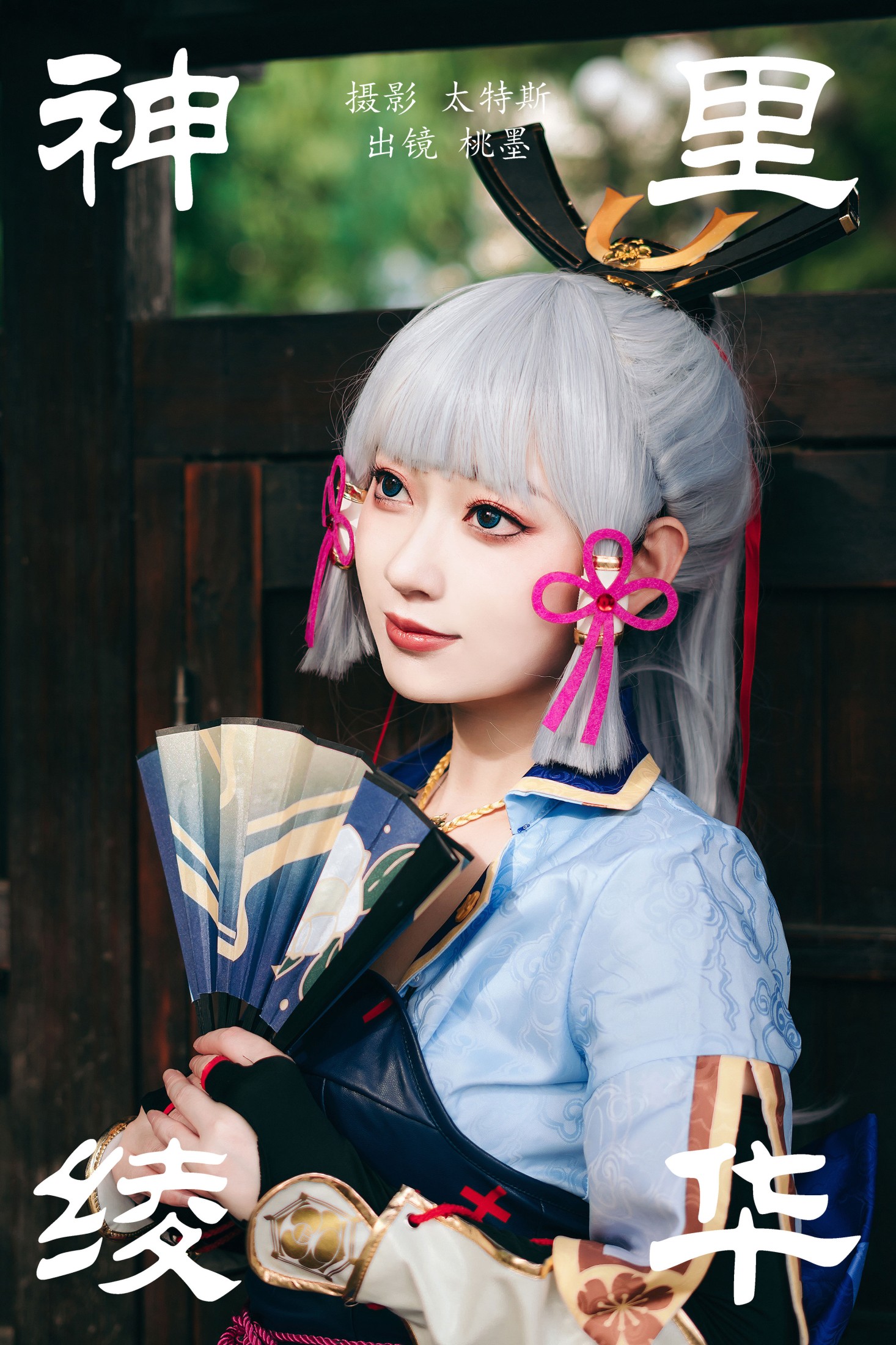 桃墨公子x – 《神里绫华》[24P]-66COS