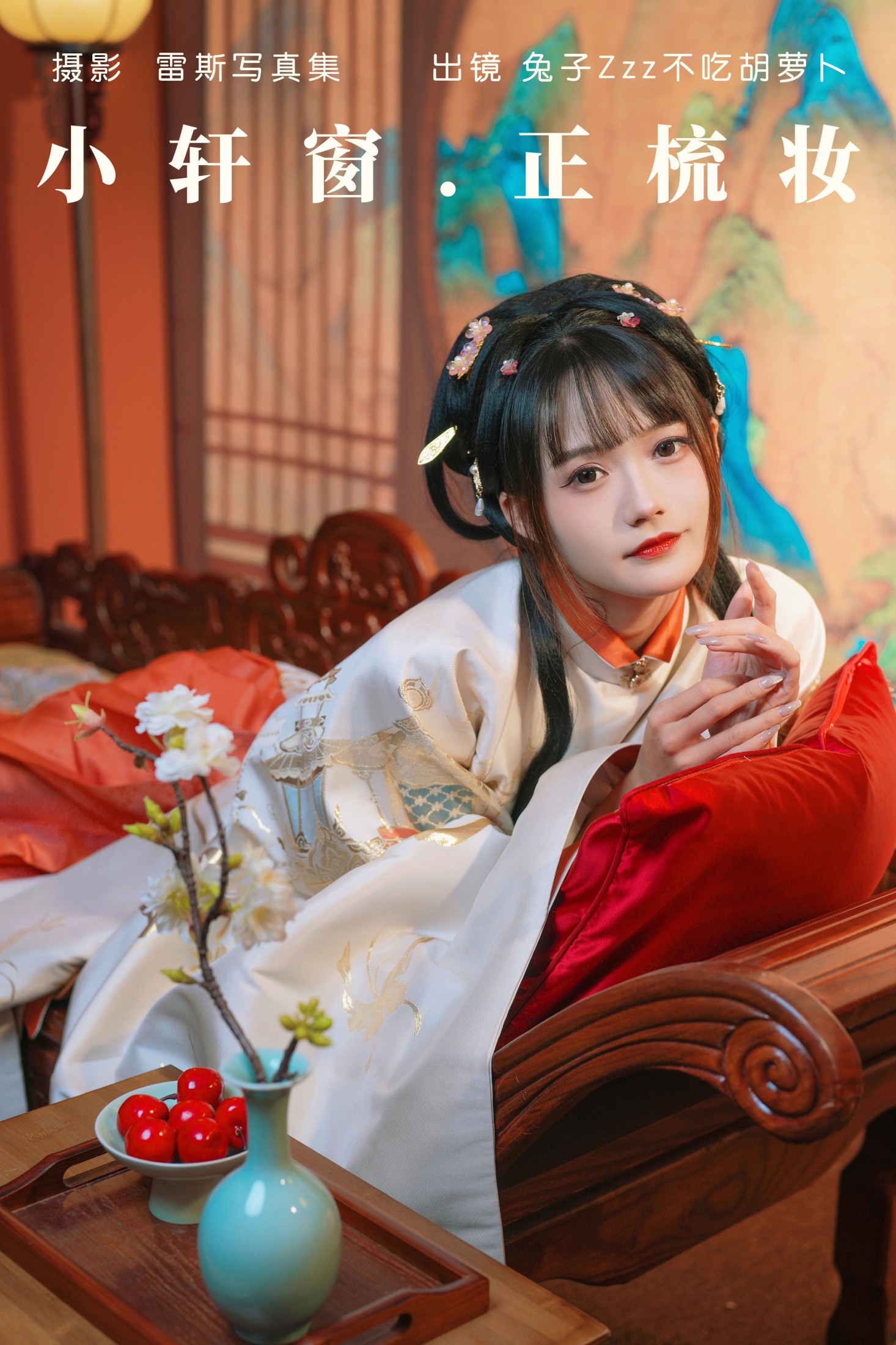 兔子Zzz不吃胡萝卜 – 《小轩窗，正梳妆》[39P]-66COS